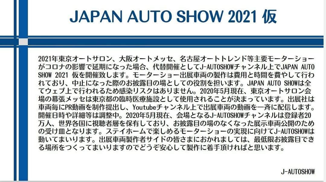 J-Auto Showさんのインスタグラム写真 - (J-Auto ShowInstagram)「大阪オートメッセ2021の中止がアナウンスされました。  大阪オートメッセは来場者への展示のみでなく各メーカーお披露目の場です。オートメッセを目標に製作された車両やプロジェクトも多数ありますので、JAPAN AUTO SHOW 2021 オンラインモーターショーを開催して代替の場を提供します。  J-AutoShowチャンネルではYouTubeチャンネル登録者23万人を保有。視聴者の7割が海外からで例年世界各国たくさんの車好きの方々より、オートメッセの様子を映像を通じてお楽しみいただいております。  リアルのオートメッセ2021は開催中止となりましたが、出展予定だった車両及びプロジェクト等を少しでも多く映像として発信できればと思います。  出展予定だった企業様、オーナー様、開催に向けてご協力頂ける方からのコンタクトお待ちしております。   オンラインモーターショーの企画はコロナ禍に突入した4月頃に想定をしていました。 オートメッセ中止が確定した今、実現に向けて動いてまいります。  J-AutoShow  #オートメッセ #オートメッセ中止 #大阪オートメッセ #オートメッセ2021 #オンラインモーターショー #Osakaautomesse #automesse #JAutoShow #モーターショー #オートサロン #オートトレンド」11月20日 13時05分 - jautoshow
