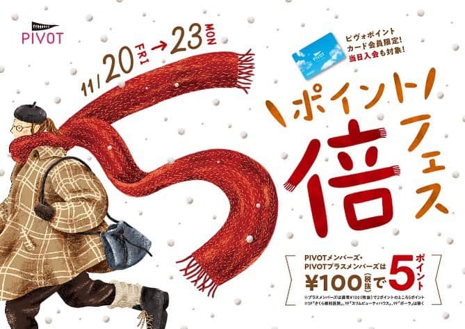 Ravijour札幌4丁目プラザ店のインスタグラム：「本日からラヴィジュール公式アプリのポイントとpivotのポイントが5倍になります！😊✨ そして同時にラヴィジュールの商品が10%OFFになります❤️(一部商品対象外) ３つのフェアをやっているのでこの機会に是非お店に足を運んでみてください😊 #RAVIJOUR #ラヴィジュール #ravijoursapporo  #ravijourstaff  #ravijour_official  #札幌pivot」