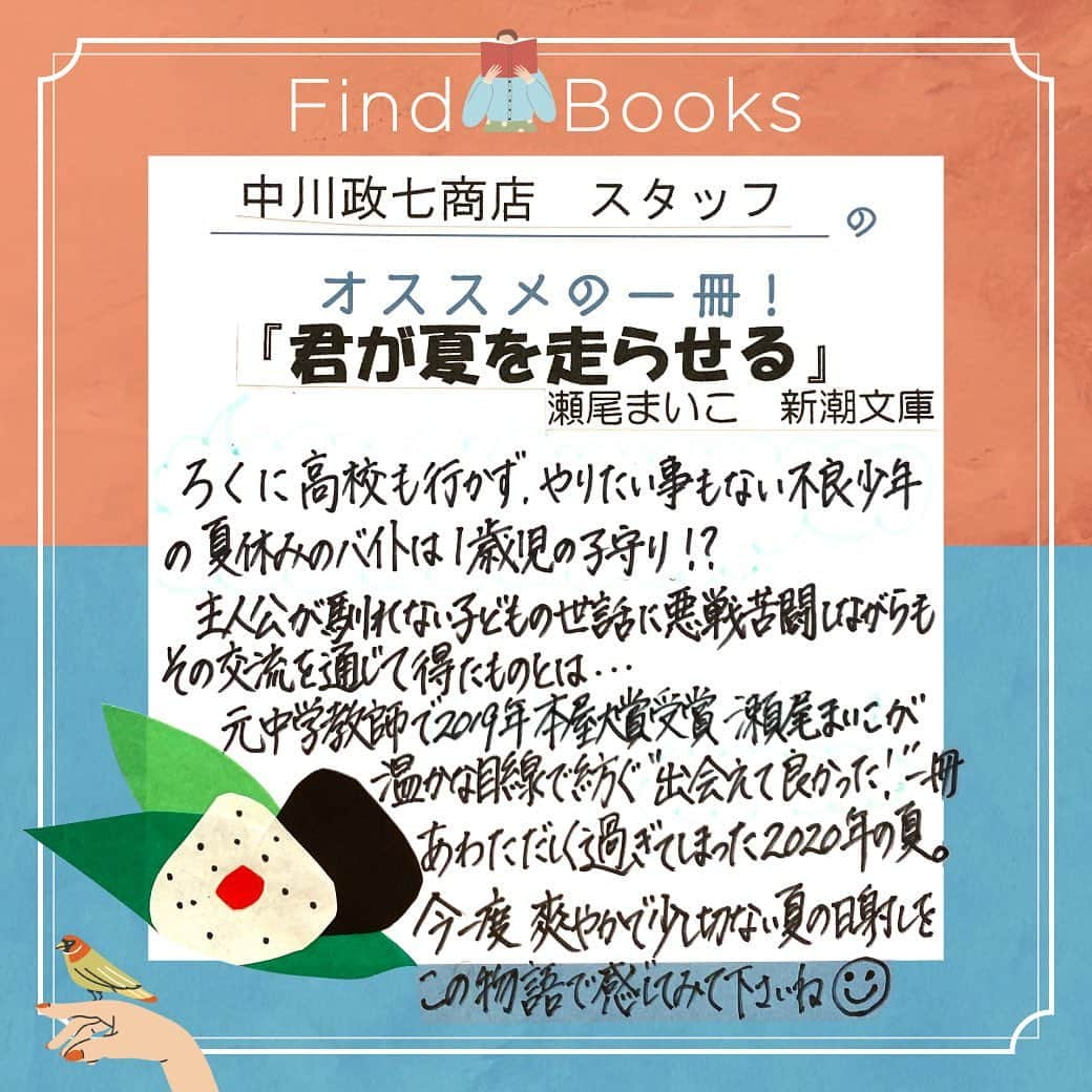 ペリエ千葉さんのインスタグラム写真 - (ペリエ千葉Instagram)「2020/11/12(木)～2021/1/11(月・祝) ✨『Find Books#ペリエで見つける本のある暮らし』開催中✨   ＼＼#ショップスタッフおすすめの1冊　人気投票 実施中／／  ペリエ千葉で働く#ショップスタッフ が「#くまざわ書店 で読みたい 」「#オススメ したい❗️」と選んだ本📖の#手書きPOP をご紹介✨   本日、ご紹介する #本館1F【#中川政七商店 】スタッフのおすすめの1冊は….   『#君が夏を走らせる 』　#瀬尾まいこ　　です👏👏    手書きPOPを読んで、気になる#本 に「#いいね♡」を押して投票してね😁    店頭でも「#おすすめの本 」と「手書きPOP」を展示しております❣️ #ペリエ千葉 に、ご来店の際には「スタッフのオススメする一冊」を探してみてね😊  この機会にぜひ、#お気に入りの本 を見つけて、#おうち時間 も充実させましょう🙌  ---------------------------------------------------------- ※他にもキャンペーンを開催中です！詳しくは、ペリエ千葉HPをCHECK☑️ ペリエ千葉HPは、プロフィール欄URLからもアクセスいただけます！@perie_chiba ---------------------------------------------------------- #ペリエ千葉 #perie#ペリエ#千葉#chiba #駅ビル #千葉駅  #FindBooksペリエで見つける本のある暮らし #本 #お気に入り  #イベント #おすすめ #おすすめ本 #スタンプ #スタンプラリー」11月20日 13時34分 - perie_chiba