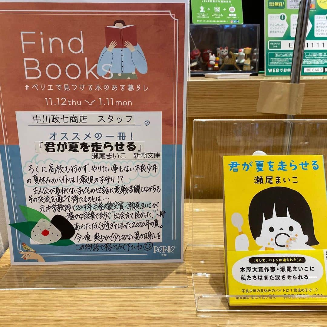 ペリエ千葉さんのインスタグラム写真 - (ペリエ千葉Instagram)「2020/11/12(木)～2021/1/11(月・祝) ✨『Find Books#ペリエで見つける本のある暮らし』開催中✨   ＼＼#ショップスタッフおすすめの1冊　人気投票 実施中／／  ペリエ千葉で働く#ショップスタッフ が「#くまざわ書店 で読みたい 」「#オススメ したい❗️」と選んだ本📖の#手書きPOP をご紹介✨   本日、ご紹介する #本館1F【#中川政七商店 】スタッフのおすすめの1冊は….   『#君が夏を走らせる 』　#瀬尾まいこ　　です👏👏    手書きPOPを読んで、気になる#本 に「#いいね♡」を押して投票してね😁    店頭でも「#おすすめの本 」と「手書きPOP」を展示しております❣️ #ペリエ千葉 に、ご来店の際には「スタッフのオススメする一冊」を探してみてね😊  この機会にぜひ、#お気に入りの本 を見つけて、#おうち時間 も充実させましょう🙌  ---------------------------------------------------------- ※他にもキャンペーンを開催中です！詳しくは、ペリエ千葉HPをCHECK☑️ ペリエ千葉HPは、プロフィール欄URLからもアクセスいただけます！@perie_chiba ---------------------------------------------------------- #ペリエ千葉 #perie#ペリエ#千葉#chiba #駅ビル #千葉駅  #FindBooksペリエで見つける本のある暮らし #本 #お気に入り  #イベント #おすすめ #おすすめ本 #スタンプ #スタンプラリー」11月20日 13時34分 - perie_chiba