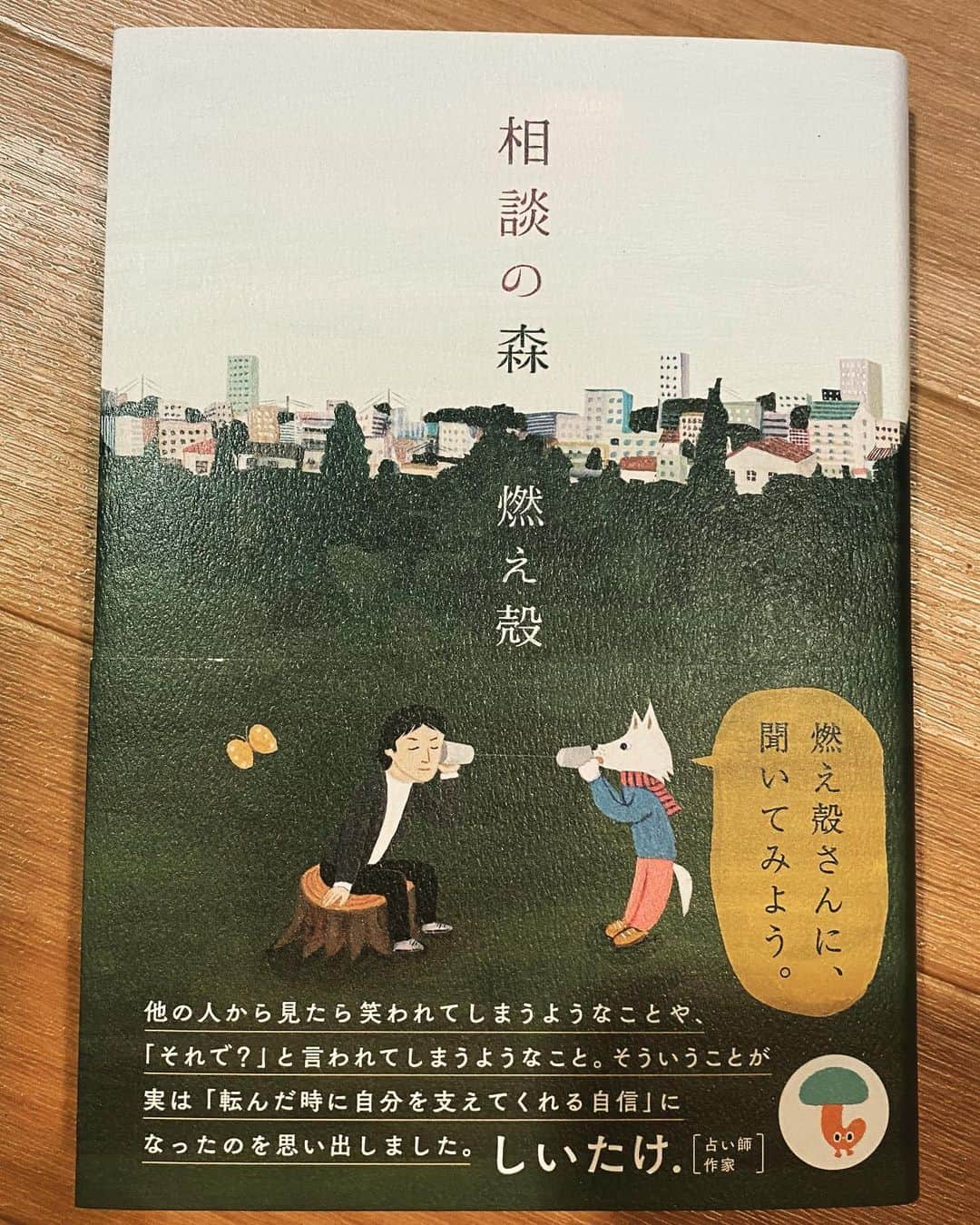 五箇公貴のインスタグラム：「この本を読むと普段　燃え殻さんに話を聞いてもらっている自分がどれだけ果報者かが良くわかる。最近色々思ったとおりに行かないことが多いのでとても心に沁み共感してます。　#相談の森　#燃え殻」