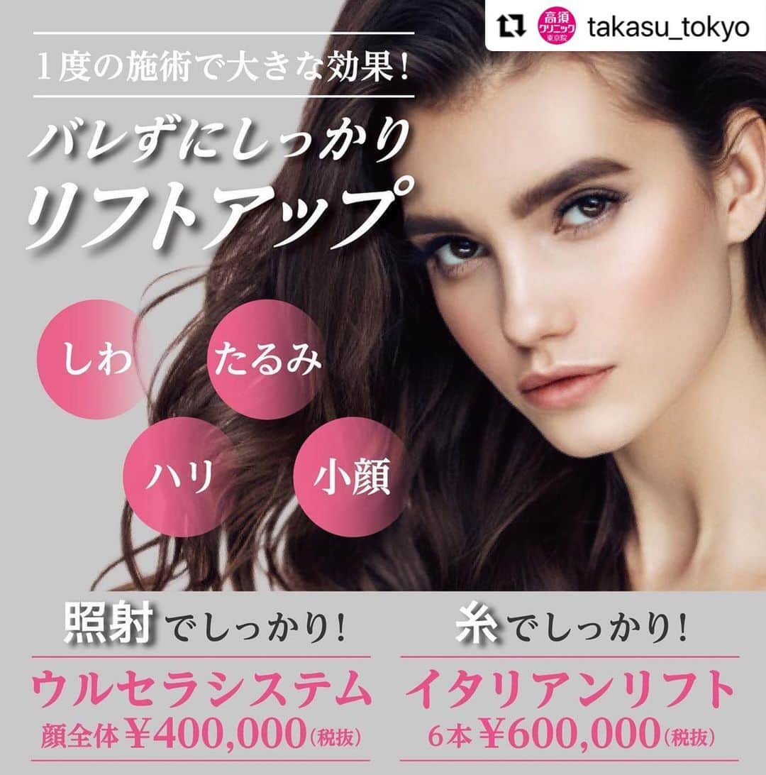 高須クリニックのインスタグラム：「. ━･･━･･━･･━･･━･･━･･━ #Repost @takasu_tokyo ━･･━･･━･･━･･━･･━･･━ 高密度の超音波によって、皮膚の下にある筋肉（表在性筋膜）に直接熱エネルギーを加えて筋肉を引き上げ、たるみを改善する「ウルセラシステム」。﻿ フェイスラインが引き締まり、エイジングケア効果だけでなく小顔効果も。﻿ ﻿ 【🌿料金】﻿ ●ウルセラシステム﻿ 顔全体(側頭部～コメカミ､目じり､目の下､頬) ¥400,000（税抜）［全院］﻿ 頬 ¥300,000（税抜）［名古屋､大阪］﻿ 側頭部～コメカミ～目尻 ¥200,000（税抜）［名古屋､大阪］﻿ あごの裏～首の上部 ¥300,000（税抜）［全院］﻿ 顔全体(側頭部～コメカミ､目じり､目の下､頬)とあごの裏～首の上部 ¥600,000（税抜） ［全院］﻿ 〈ウルセラシステム施術後3ヶ月以内 のサーマクールFLX料金〉﻿ 顔全体 ¥250,000 （税抜）﻿ 首 ¥200,000（税抜）﻿ 顔全体と首 ¥400,000（税抜）［全院］﻿ ﻿ ●イタリアンリフト﻿ 1本¥100,000（税抜）﻿ 6本¥600,000（税抜）﻿ ［全院］﻿ ﻿ 【⚠️副作用・リスク】﻿ ●ウルセラシステム﻿ 肌のほてり・発赤（照射後／肌が弱い方・敏感肌の方）﻿ ﻿ ●イタリアンリフト﻿ 麻酔による腫れ・内出血（術後）﻿ ﻿ ﻿ 【ご予約・お問合せ】 ➿0120-5587-10 ※症例写真や施術に関するご質問なども上記までお願い致します。  #高須クリニック　#高須克弥　#美容　#美容整形　#整形　#プチ整形　#整形したい　#美容外科　#美容クリニック　#かわいい　#可愛くなりたい　#綺麗　#綺麗になりたい　#美人　#美容好きな人と繋がりたい　#美容好き　#ウルセラシステム　#糸のリフト　#シワ　#たるみ　#ハリ　#小顔　#リフトアップ　#エイジングケア　#美肌　#整形手術　#agingcare」