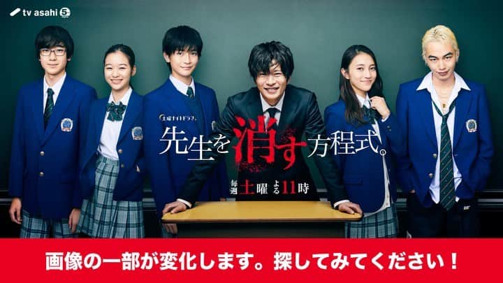 『先生を消す方程式。』テレビ朝日公式のインスタグラム