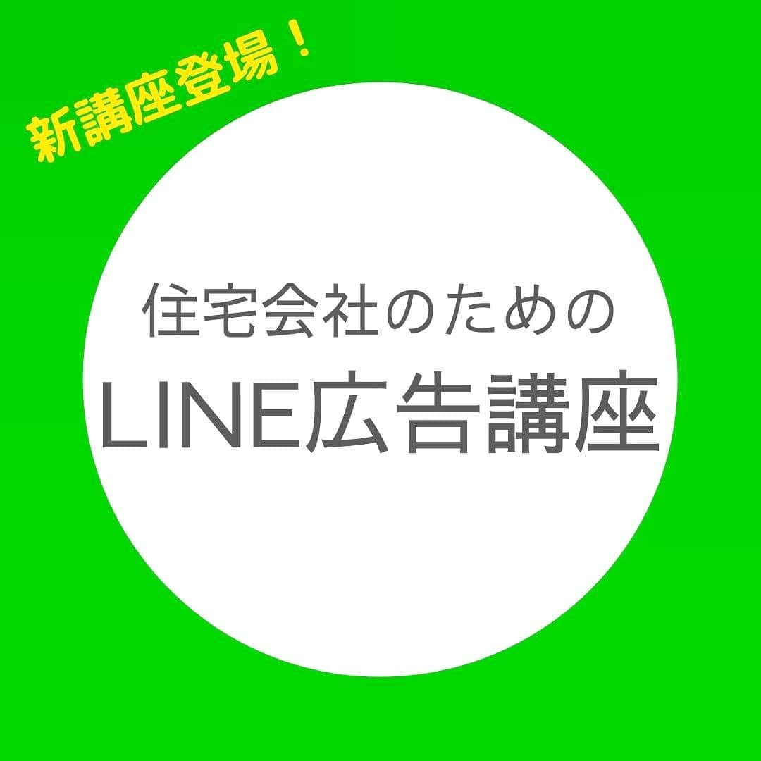 株式会社ゴデスクリエイトさんのインスタグラム写真 - (株式会社ゴデスクリエイトInstagram)「●○●○●﻿ ﻿ 新講座が登場しました✨﻿ ﻿ 住宅会社のためのLINE広告講座📱﻿ ﻿ 11月27日(金)﻿ 13:00～14:30﻿ ﻿ 24,488円で5組の来場申し込み獲得など高い費用対効果。﻿ 全国で急速に導入が進んでいます。﻿ ﻿ インターネット利用が増え続ける今のチャンスを活かしていただくために、LINE広告をフル活用して下さい💁‍♀️﻿ ﻿ 詳細はこちら👉👉👉﻿ @goddess_seminar﻿ ﻿ ﻿ ﻿ #ゴデスクリエイト #goddesscreate #sns #オンラインセミナー #web集客 #web #セミナー　#line #line広告 #工務店 #マーケティング #ホームページ #工務店集客 #web活用 #工務店支援」11月20日 15時31分 - goddesscreate