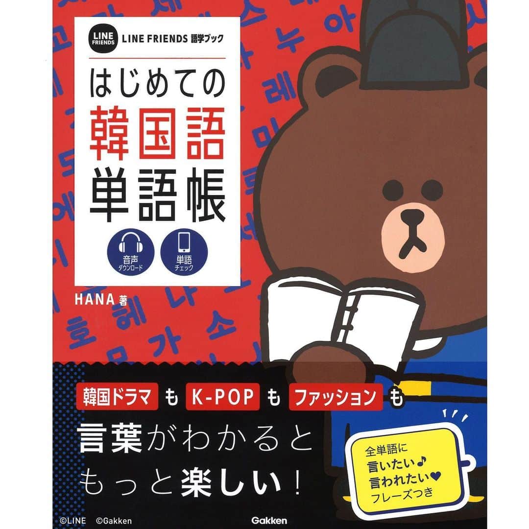 LINE FRIENDS_JPのインスタグラム：「「LINE FRIENDS 語学ブック」 シリーズ誕生！  『はじめての韓国語単語帳』（学研プラス） LINE FRIENDSといっしょに韓国語が学べる📖 大好きな韓国ドラマやK-POPがもっとわかるようになって楽しい❣️ かわいいシールやしおり付きでモチベーションUP↑ 学研出版サイト、全国の書店、Amazonなどで販売中！  #LINEFRIENDS　#韓国語」