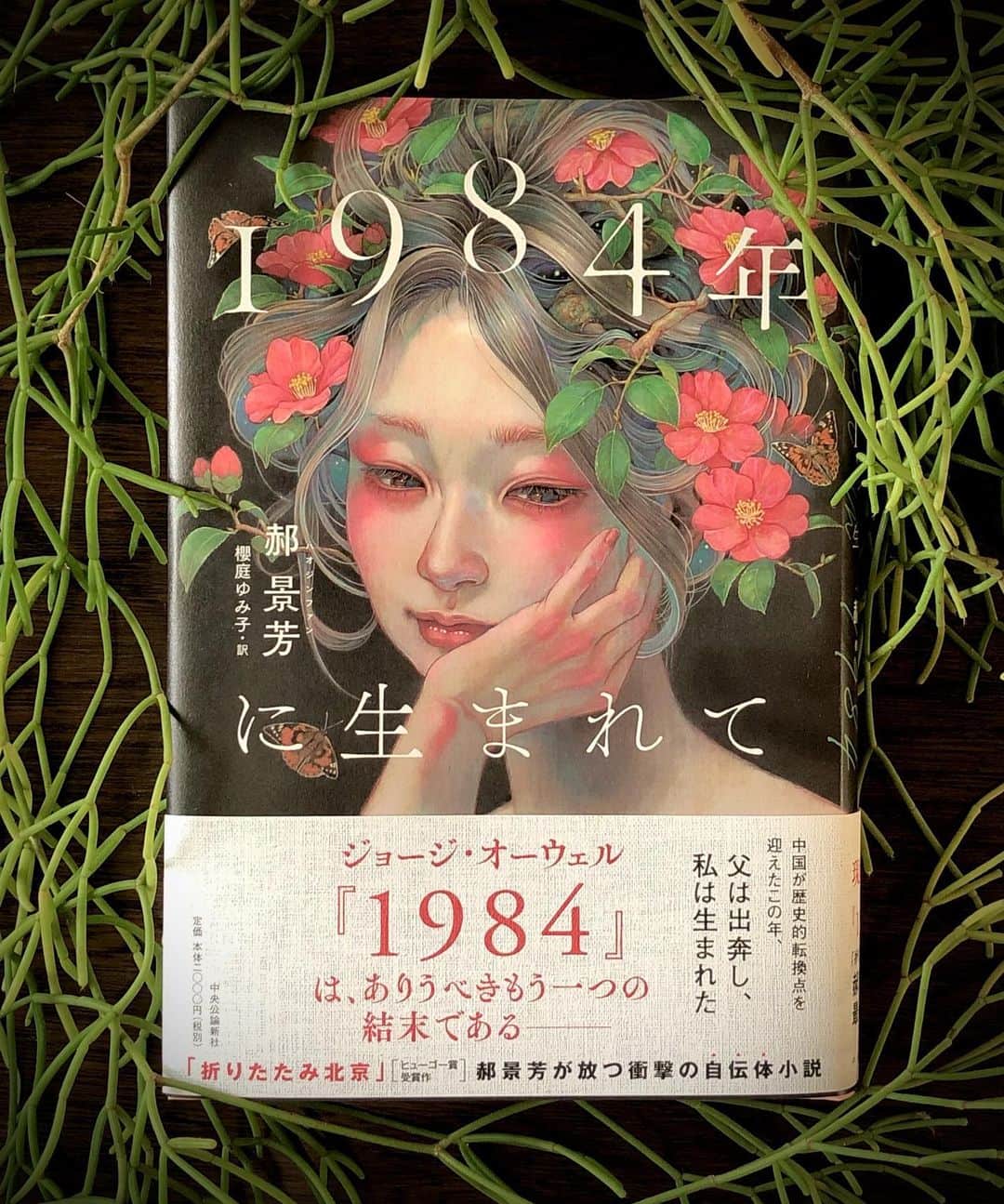 のインスタグラム：「本日11/20から発売された「1984年に生まれて」郝景芳 （著）, 櫻庭ゆみ子 （訳） にて装画を担当させていただきました！ 店頭で見かけた際は是非お手に取ってもられたらと思います🤗 久しぶりの投稿ですが相変わらず元気です！ マイペースが過ぎて投稿するタイミング逃してました😅  #郝景芳  #装画　#mihohirano  #1984年　#私も1984年生まれ #郝景芳　#油絵  #平野実穂」