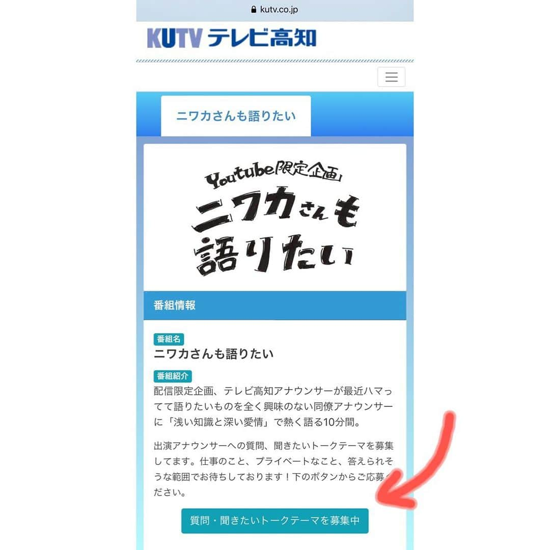 木岡真理奈さんのインスタグラム写真 - (木岡真理奈Instagram)「#ニワカさんも語りたい テレビ高知のHPに アンケートボックスができました🌟  アナウンサーの仕事のこと プライベートなことなど 聞きたいことを書いて送ってください🙋🏻‍♀️  #アナウンサー #質問募集中 #YouTube #見るラジオ #食べるラー油みたいな」11月20日 21時22分 - kutv_kioka