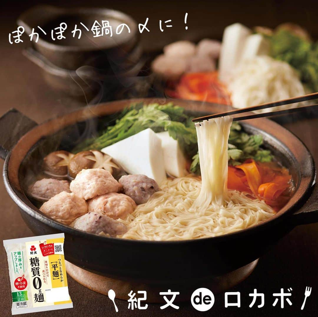 糖質0g麺 紀文deロカボのインスタグラム