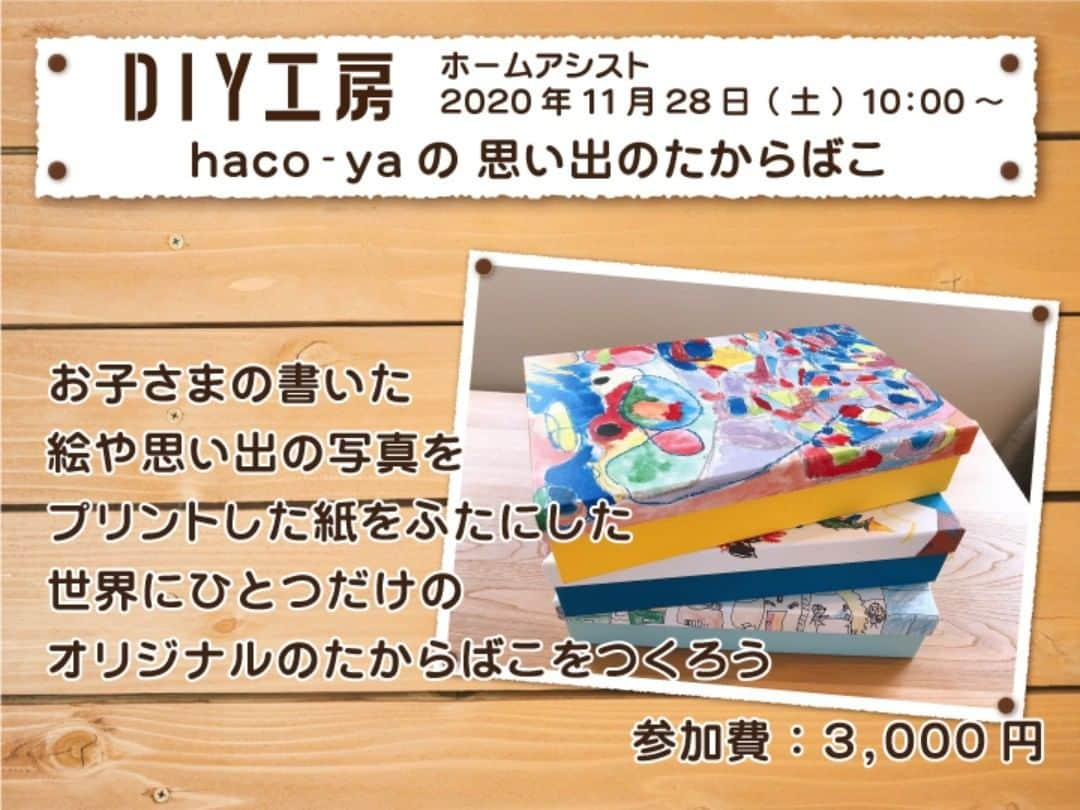 エンチョーさんのインスタグラム写真 - (エンチョーInstagram)「【DIY工房イベント】 ***haco-yaの思い出のたからばこ***  お子さまの書いた絵や思い出の写真をプリントした紙をふたにした世界にひとつだけのオリジナルのたからばこをつくろう  2020年11月28日(土)　10:00～14:00 ホームアシストDIY工房 3,000円  * ▼ご予約はエンチョーホームページから  https://www.encho.co.jp/club/kobo/event.html?id=ke1603782524 * Let's エンジョイDIY！ *  #diy女子倶楽部 #エンチョー #diy #ホームセンター #エンジョイdiy #diyレシピ #diy女子 #womo #diyレシピ #haco-ya #たからばこ #思い出のたからばこ #おもいでのたからばこ」11月20日 17時22分 - encho.co