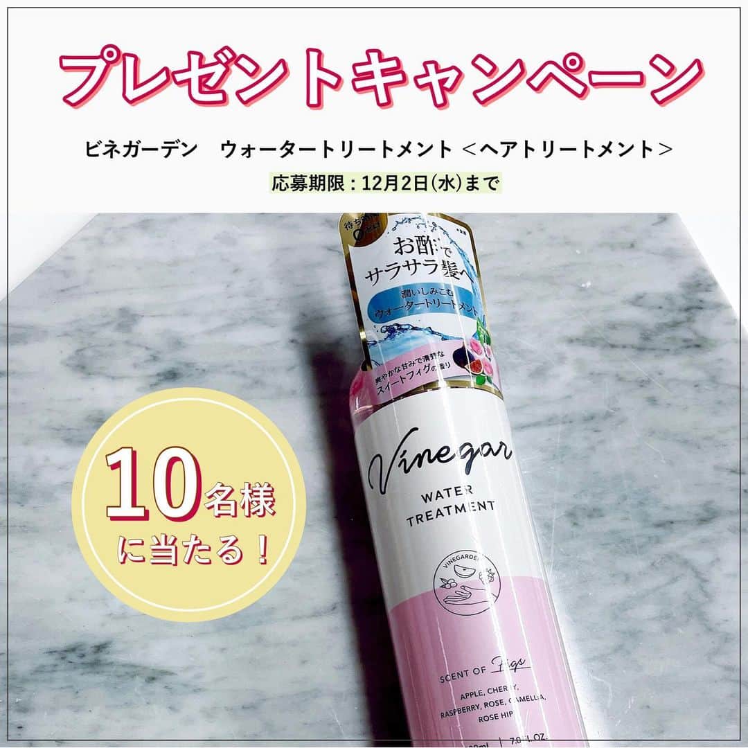FAVOR【フェイバー】のインスタグラム：「お酢と果実の効能に着目した新ブランド「VINEGARDEN(ビネガーデン)」のウォータータイプの洗い流すトリートメントを10名様にプレゼント！ 待ち時間ゼロでツヤサラ髪が叶う注目の時短トリートメントをぜひこの機会にお試ししてみて💕  💟VINEGARDEN ビネガーデン　ウォータートリートメント ＜数量限定品＞  シャンプー後になじませて洗い流すだけの簡単ウォータートリートメント！ たっぷりの美容成分でパサついた冬の時期の髪が潤いのあるまとまり髪に✨  【応募方法】 本アカウント @favor_official をフォロー＆この投稿にいいね  【キャンペーン期間】 2020年12月2日(水)まで  【当選発表】 当選された方に本アカウントよりDMにてご連絡いたします。  たくさんのご応募お待ちしております💓  #プレキャン #プレゼント #プレゼントキャンペーン #プレゼントコスメ #コスメ #トリートメント #ヘアトリートメント #ツヤ髪 #サラ髪 #おすすめ #vinegarden #ビネガーデン #新ブランド #bcl #新作コスメ #ヘアケア #ヘア #髪 #コスメ紹介 #コスメレポ #コスメオタク #favorプレキャン #洗い流すトリートメント #おうちケア #お風呂」