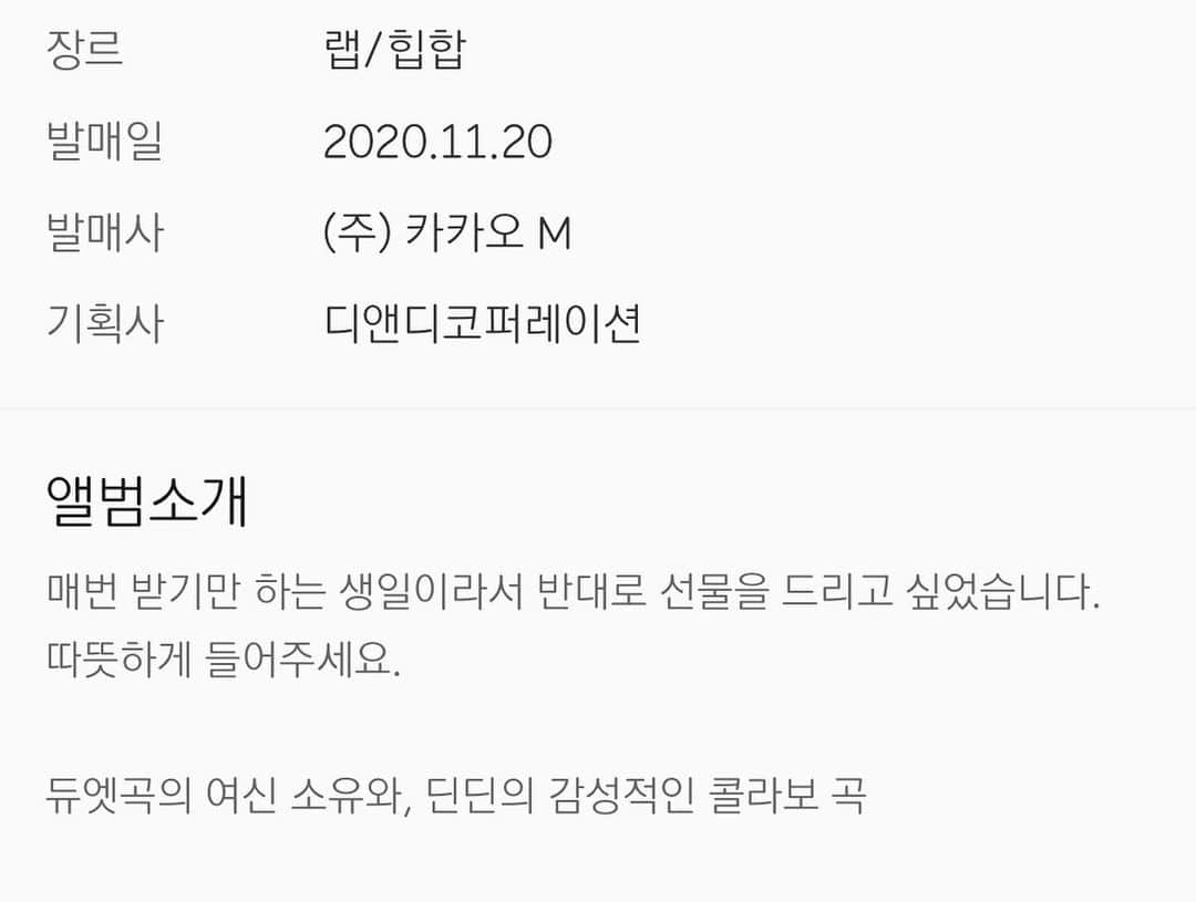 DINDINのインスタグラム：「매번 받기만 하는 생일이라 반대로 선물을 드리고 싶었어요.  매번 같은 말만 반복하는것 같지만 분에 넘치는 축하를 해주셔서 진심으로 감사드리고 제가 해드릴 수 있는 게 많이 없어서 죄송하고 또 죄송합니다.  여러분들 응원에 보답할 수 있게 더 열심히 달리겠습니다.  생일 축하 감사드리고 이 생일선물을 완성 시킬 수 있게 도와주신 모든 분들 감사드립니다! 모두 이 선물과 함께 행복한 하루 보내세요 🎂  Composed by 딘딘,COUP D’ETAT,Mook,JUNIK Written by 딘딘,COUP D’ETAT,JUNIK Arranged by 딘딘,COUP D’ETAT,Mook  Drums 김건묵 Guitar 임민기  Piano 김윤명 Chorus 소유,딘딘,JUNIK,김윤명  Recorded by COUP D’ETAT at HANNAMGANG,장민 at M CREATIVE SOUND Mixed by Masterkey at 821Sound Mastered by  권남우 at 821Sound Artwork by JOPH   @soooo_you @yoonmyounggg @mmmookkkk @imminking @junik777 @kwonnamwoo @masterkey77_821sound @dindinem @495.495.495.495  #걷는중 #딘딘 #소유 #흥미딘딘 #생일선물 #감사합니다 #더열심히달릴게요 #1120」