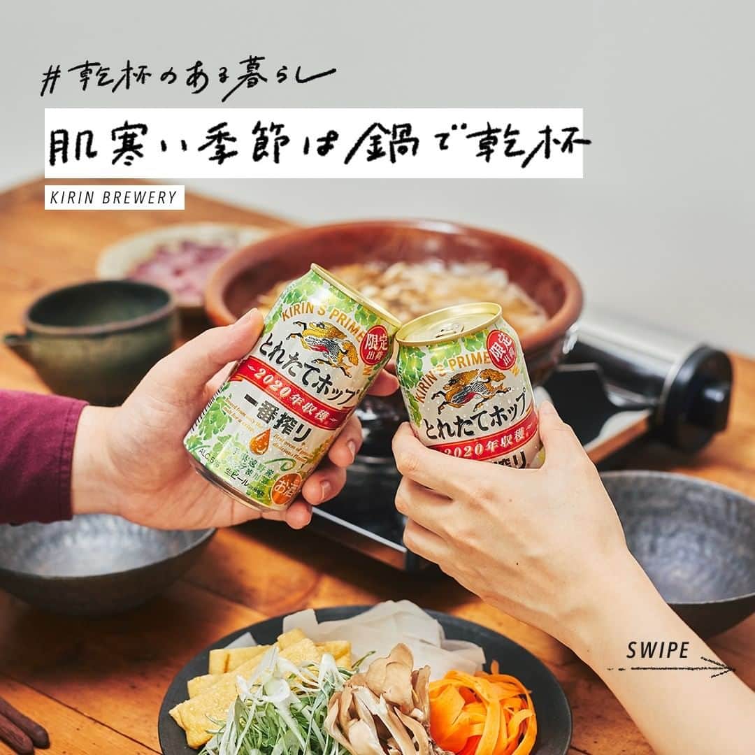 キリンビールさんのインスタグラム写真 - (キリンビールInstagram)「. 立冬を過ぎ、 寒さが身に染みる季節になりました。 . 今日は、芯から温まる熱々のお鍋と キンキンに冷やしたビールで乾杯。 . ビール×お鍋の美味しいひと時をご紹介します。 . ◆@thensama さま 飲み慣れた一番搾りと湯豆腐が 疲れた身体に染み渡って、 ”今日も頑張ってよかった！”と 思わせてくれそうです。 . ◆@o.mihara さま 食欲そそるもつ鍋と香り高い秋味で 心身温まる晩酌タイム。 . 大好きなコンビに満たされたら 疲れも吹っ飛びそうです。 . ◆@belleza_campana.misuzu さま 秋味をゆっくりとグラスに注いだら、 ほかほかの餃子鍋をお供にいただきます。 . 喉を通るキレの良い炭酸が たまらない幸福感を与えてくれそうです。 . . 来たる冬を自分らしく楽しんで 今日も、あなたと #乾杯のある暮らし を。 . ＊＊＊ . 素敵なお写真ありがとうございます🌿 . みなさまも #乾杯のある暮らし で とっておきの楽しみ方をぜひ教えてくださいね😊 . #キリンビール #キリン #暮らしを楽しむ #きょうのキリン #お酒好きと繋がりたい  . #KIRIN #麒麟  #ビール好きな人と繋がりたい #おつまみ #おつまみメニュー #おつまみレシピ #ビールのお供 #今日のおつまみ #おうちごはん #うちごはん #家飲み #飲酒タグラム #一番搾り #秋味 #今日のごはん #鍋 #お鍋 #鍋料理 #ハリッサ鍋 #もつ鍋 #いただきます #ビールめし #ビールのお供」11月20日 18時00分 - kirin_brewery