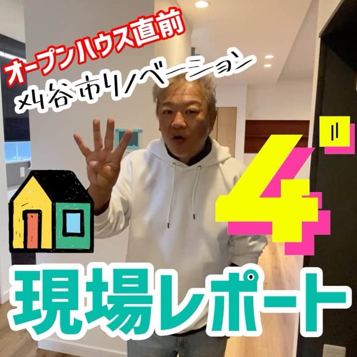 デザイナーズ住宅会社ハルブランドのインスタグラム：「❤️見学会直前現場レポート❤️ .  . . ハルブランドでは11/28 29日に . リノベーションハウスの . 完成見学会を開催！ . . 今回はそんなリノベーションハウスの見所をデザイナーのハルさんに . レポートしてもらいました！ . 第3段！！🤗🤗🤗🤗 . 今回から室内の紹介です！ . . . 皆さん是非ハルブランドの . リノベーションハウス完成見学会へ . お越しください！ . .  #harubrand #ハルブランド #home #house #interior #photo #マイホーム #design #家 #家の中 #住宅 #インテリア #オシャレ #ハウス #建築 #デザイン #家造り　#リノベーションハウス　#リノベーション　#完成見学会　#紹介　#レポート　#オープンハウス　#コロナ対策万全 #刈谷市　#三河　#愛知　#是非お越しください✨　#現場レポート　#ルームツアー」