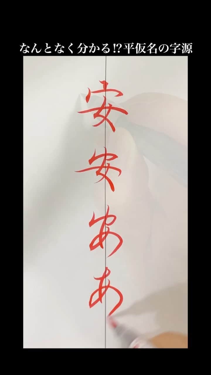 鈴木暁昇のインスタグラム：「何となく分かる⁉︎平仮名の字源・あ行  #ペン字#習字#ペン習字」