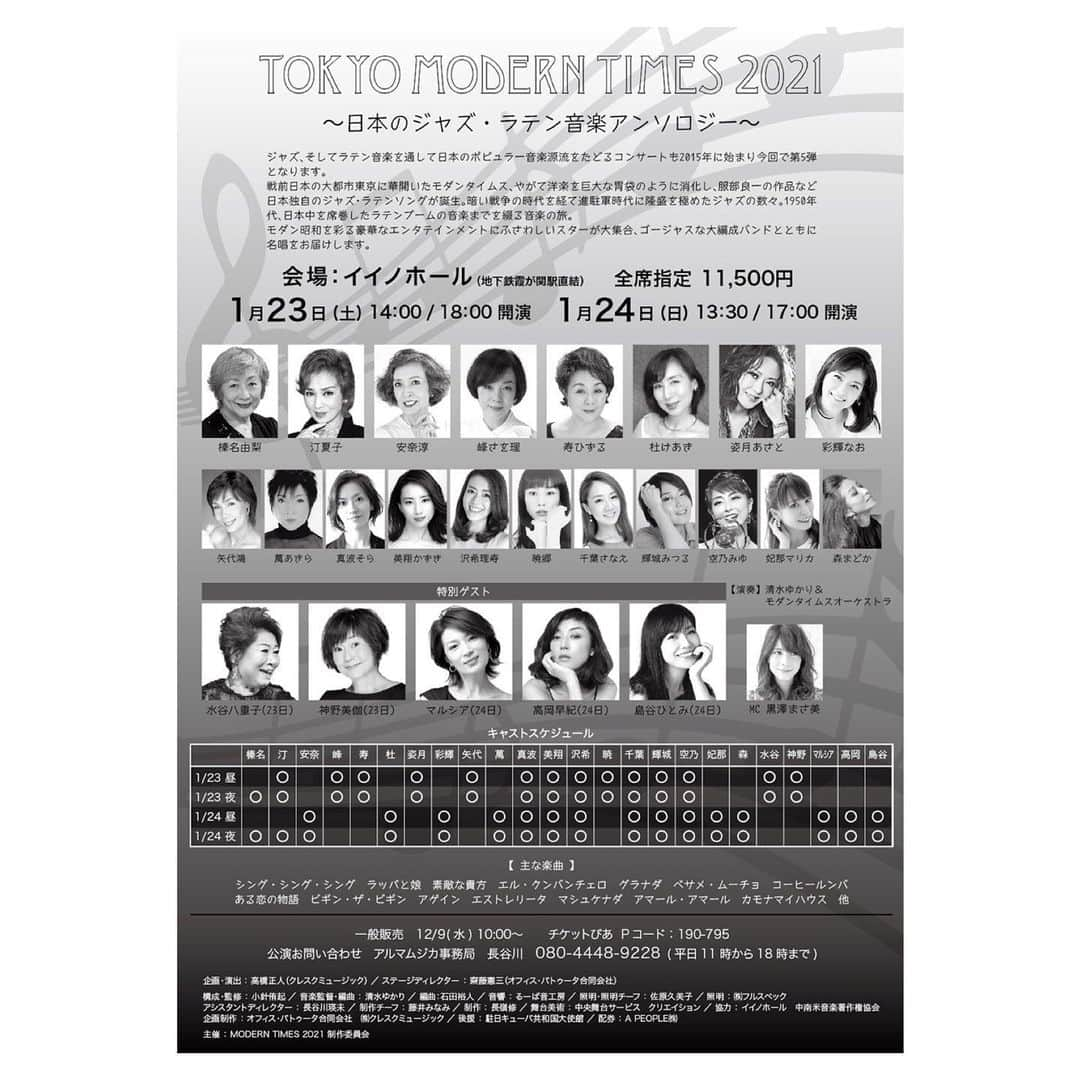 涼瀬みうとさんのインスタグラム写真 - (涼瀬みうとInstagram)「【お知らせ】 TOKYO MODERN TIMES 2021～日本のジャズ・ラテン音楽アンソロジー～ に出演させていただくことになりました💃 同期が3人もいて心強いです❤️🤝❤️ よろしくお願い致します😌 ________________________________________________ ㅤㅤㅤㅤㅤㅤㅤㅤㅤㅤㅤㅤㅤ TOKYO MODERN TIMES 2021 ～日本のジャズ・ラテン音楽アンソロジー～ ㅤㅤㅤㅤㅤㅤㅤㅤㅤㅤㅤㅤㅤ 【特別ゲスト】 水谷八重子　神野美伽　マルシア　高岡早紀　島谷ひとみ ㅤㅤㅤㅤㅤㅤㅤㅤㅤㅤㅤㅤㅤ 【出演】 　榛名由梨　汀夏子　安奈淳 　峰さを理　寿ひずる　杜けあき　姿月あさと　彩輝なお 矢代鴻　萬あきら　　 真波そら　美翔かずき　沢希理寿　暁郷　#千葉さなえ　輝城みつる　 空乃みゆ　妃那マリカ　森まどか ㅤㅤㅤㅤㅤㅤㅤㅤㅤㅤㅤㅤㅤ 【演奏】 清水ゆかり＆モダンタイムスオーケストラ　 MC 黒澤まさ美 ㅤㅤㅤㅤㅤㅤㅤㅤㅤㅤㅤㅤㅤ 【日時】 ★2021年1月23日（土） （昼の部）14時開演 （夜の部）18時開演 ㅤㅤㅤㅤㅤㅤㅤㅤㅤㅤㅤㅤㅤ ★2021年1月24日（日） （昼の部）13時30開演 （夜の部）17時開演 ㅤㅤㅤㅤㅤㅤㅤㅤㅤㅤㅤㅤㅤ 【場所】 イイノホール（地下鉄霞が関駅直結） ㅤㅤㅤㅤㅤㅤㅤㅤㅤㅤㅤㅤㅤ 【チケット】 全席指定　11,500円 ㅤㅤㅤㅤㅤㅤㅤㅤㅤㅤㅤㅤㅤ  ________________________________________________ㅤㅤㅤㅤㅤㅤㅤㅤㅤㅤㅤㅤ ジャズ、そしてラテン音楽を通して日本のポピュラー音楽源流をたどるコンサートも2015年に始まり今回で第5弾となります。 戦前日本の大都市東京に華開いたモダンタイムス　、やがて洋楽を巨大な胃袋のように消化し、服部良一の作品など日本独自のジャズ・ラテンソングが誕生。暗い戦争の時代を経て進駐軍時代に隆盛を極めたジャズの数々。1950年代、日本中を席巻したラテンブームの音楽までを綴る音楽の旅。 モダン昭和を彩る豪華なエンタテインメントにふさわしいスターが大集合、ゴージャスな大編成バンドとともに名唱をお届けします。 ㅤㅤㅤㅤㅤㅤㅤㅤㅤㅤㅤㅤㅤ 主な楽曲 シング・シング・シング　ラッパと娘　素敵な貴方　エル・クンバンチェロ　グラナダ　ベサメ・ムーチョ　　コーヒールンバ　ある恋の物語　ビギン・ザ・ビギン　アゲイン　エストレリータ　　マシュケナダ　　アマール・アマール　カモナマイハウス　ほか ㅤㅤㅤㅤㅤㅤㅤㅤㅤㅤㅤㅤㅤ 【スタッフ】 企画　演出　高橋正人（クレスクミュージック） ステージディレクター　齋藤憲三（オフィス・バトゥータ合同会社） ㅤㅤㅤㅤㅤㅤㅤㅤㅤㅤㅤㅤㅤ 構成　監修　　小針侑起 音楽監督　編曲　清水ゆかり 編曲　石田裕人 音響　るーぱ音工房 照明　照明チーフ　佐原久美子 照明　㈱フルスペック アシスタントディレクター　長谷川瑛未　 制作チーフ　藤井みなみ 制作　　長嶺修 ㅤㅤㅤㅤㅤㅤㅤㅤㅤㅤㅤㅤㅤ 舞台美術　　中央舞台サービス　クリエイション 協力　イイノホール　中南米音楽著作権協会 企画制作　オフィス・バトゥータ合同会社　㈱クレスクミュージック 配券　　A PEOPLE㈱ チケット　一般発売　12/10 問い合わせ先   アルマムジカ長谷川 08044489228   主催　MODERN TIMES 2021 制作委員会 ________________________________________________ #TOKYOMODERNTIMES2021 #89期 #美翔かずき #沢希理寿 #暁郷」12月19日 22時51分 - sanae3337777777