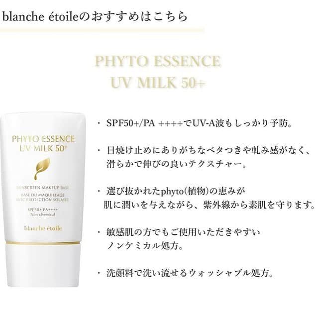 blanche étoileさんのインスタグラム写真 - (blanche étoileInstagram)「. . 気を抜きがちな冬場の日焼け止め選び 皆様はどうされていますか⛄️ . 夏場はとにかく汗で落ちない ウォータープルーフタイプであったり、 数値が高めのものを 選ばれているかと思います☀️ . しかし、冬場はお肌の状態や、 紫外線の状態も変化する為、 夏とは違ったポイントでの 日焼け止め選びが大切です❄️ . ブランエトワールがおすすめする PHYTO ESSENCE UV MILK 50＋は 夏はもちろん、冬でも心地良く ご使用いただけるアイテムでございます☺️ . 自然なトーンアップ効果がございますので お化粧下地としてもご使用いただけ、 デイリー使いにぴったりです✨ . トライアル用に、パウチ5包入りの ご用意もございますので、 ぜひお試しくださいませ🕵🏻‍♂️✨ . PHYTO ESSENCE UV MILK 50+ ・50g ¥4,000+(tax) ・1g×5包入 ¥700+(tax) . #濱田マサル#blancheétoile #ブランエトワール#フィトエッセンスミルク#PHYTOESSENCEUVMILK50+ #日焼け止め#Sunscreen#防晒霜#紫外線対策」12月19日 15時14分 - blanche_etoile