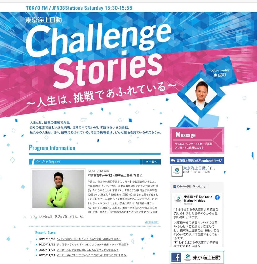 末續慎吾のインスタグラム：「﻿ ﻿ ﻿ 玄人トーク﻿ ﻿ ﻿ 恵さんは、﻿ ﻿ 玄人トーク。﻿ ﻿ 恵さんの話の広げ方、整理する力、センス。﻿ ﻿ これはまさに玄人中の玄人です。﻿ ﻿ 素晴らしかった。﻿ ﻿ アースだった。﻿ ﻿ アース。﻿ ﻿ ﻿ #EAGLERUN末續慎吾＃陸上#かけっこ#オリンピアン#ラジオ#恵さんは凄い#いつのまにかしゃべっちゃう#玄人だ#プロ#TokyoFM#恵俊彰#東京海上日動 Challenge Stories#アース﻿ ﻿ 本日、15：30〜15：55  「東京海上日動 Challenge Storiesj﻿ 〜人生は、挑戦であふれている〜」﻿ radikoで聴けます ﻿ 先週放送された全編の対談は﻿ ✨↓ ↓ ↓﻿ https://www.tfm.co.jp/challenge/onair/detail.php?id=307」