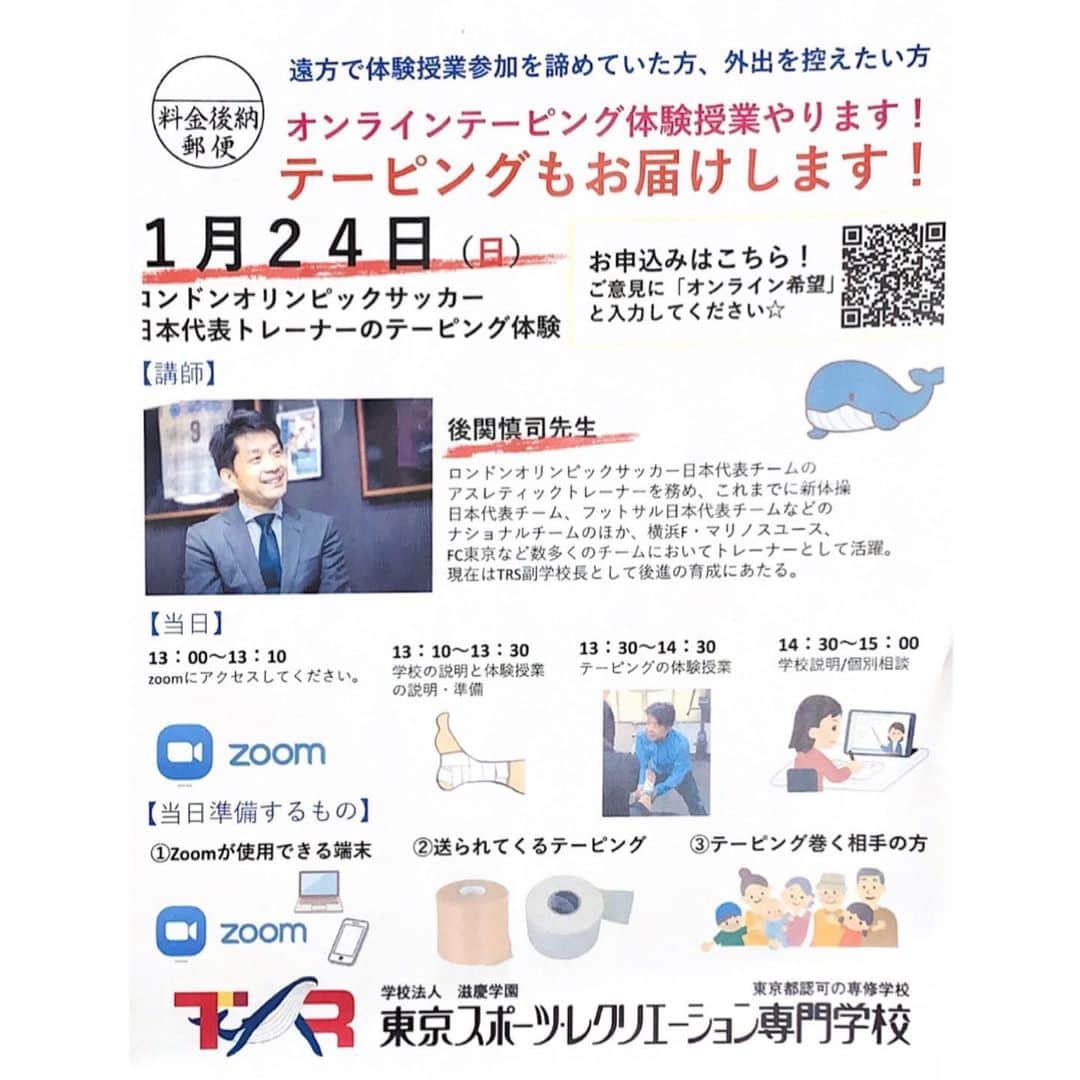 東京スポーツ・レクリエーション専門学校さんのインスタグラム写真 - (東京スポーツ・レクリエーション専門学校Instagram)「\\\\\\テーピング配達始めました/////  無料でロンドンオリンピックサッカー日本代表トレーナーの授業が受けれちゃう????  必要なものはzoomが受けれる端末とテーピングを巻く相手の足だけ!!!!  現場に出ている方だからこそ教科書に載って内容なことを教えてもらえる!!!!  #tsr  #tsrトレーナー  #パーソナルトレーナー  #トレーナー  #ロンドン五輪  #ロンドンオリンピック  #日本代表  #サッカー  #男子サッカー」12月19日 16時25分 - jikeitsr