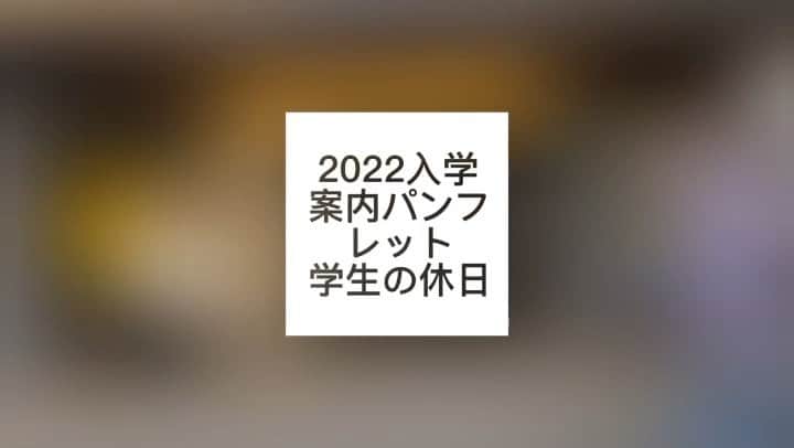東京ベルエポック美容専門学校のインスタグラム：「2022年度入学案内パンフレット 〜東ベル生の休日特集✨〜 ・ ・ 東ベル生がどのように休日を過ごしているか、リアルな一面をご紹介‼︎📸✨ ・ ・ 普段の学校生活だけでなく、ショッピングやカフェ巡りなど私生活からお洒落な感性が磨かれています😉 ・ ・ パンフレットの完成は2月上旬‼︎✨ 完成までもう少し‼︎👍🏻 楽しみにお待ちください☀️  #東ベル #入学案内パンフレット #入学案内 #学生の休日 #東ベル生 #美容専門学校 #美容専門学校東ベル」