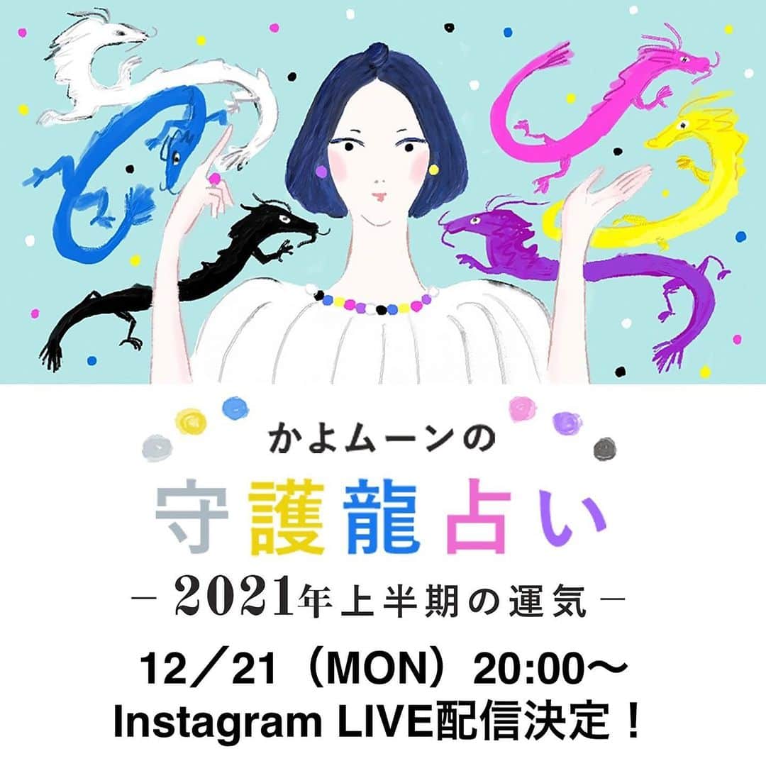 のインスタグラム：「＼インスタライブ配信決定／2021年上半期をかよムーンが語り尽くす！守護龍占い2021年上半期の運気ライブ解説✨﻿ ﻿ @happyplusstoreのアカウントにて﻿ @kayo.moonさんをお招きして﻿ 「かよムーンの守護龍占い 2021年上半期の運勢」に﻿ 合わせて来年の運気とジュエリーの魅力を語ります！﻿ ﻿ 当日はかよムーンさんがリアルタイムに﻿ 質問に回答するコーナーもご用意。﻿ 運気が気になる方はマストチェック！﻿ ﻿ 事前に自分が何龍🐉かチェックしておくことで﻿ インスタライブ がもっと楽しくなります✨✨﻿ 詳しくはストーリーをチェック！﻿ ﻿ 〜タイムスケジュール〜﻿ ※時間は前後する可能性がございます。﻿ ﻿ ◆20:00〜20:15﻿ 2021年全体運の説明など﻿ ﻿ ◆20:15〜20:25﻿ 白龍星の運気について﻿ ﻿ ◆20:25〜20:35﻿ 黄龍星の運気について﻿ ﻿ ◆20:35〜20:45﻿ 紫龍星の運気ついて﻿ ﻿ ◆20:45〜20:55﻿ 桃龍星の運気について﻿ ﻿ ◆20:55〜21:05﻿ 青龍星の運気について﻿ ﻿ ◆21:05〜21:15﻿ 黒龍星の運気について﻿ ﻿ 盛りだくさんでお届けします！！！！！﻿ ﻿ #占い #占い師 #かよムーン #守護龍占い #2021年守護龍占い #占いインスタライブ  #ハピスト #おしゃれさんと繋がりたい  #アラフォーファッション  #ハッピープラスストア #happyplusstore」