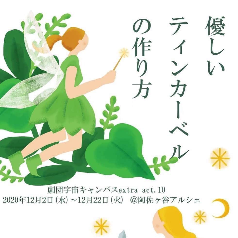 塚田詩織のインスタグラム：「#舞台 #劇団宇宙キャンパス #優しいティンカーベルの作り方 #阿佐ヶ谷アルシェ」
