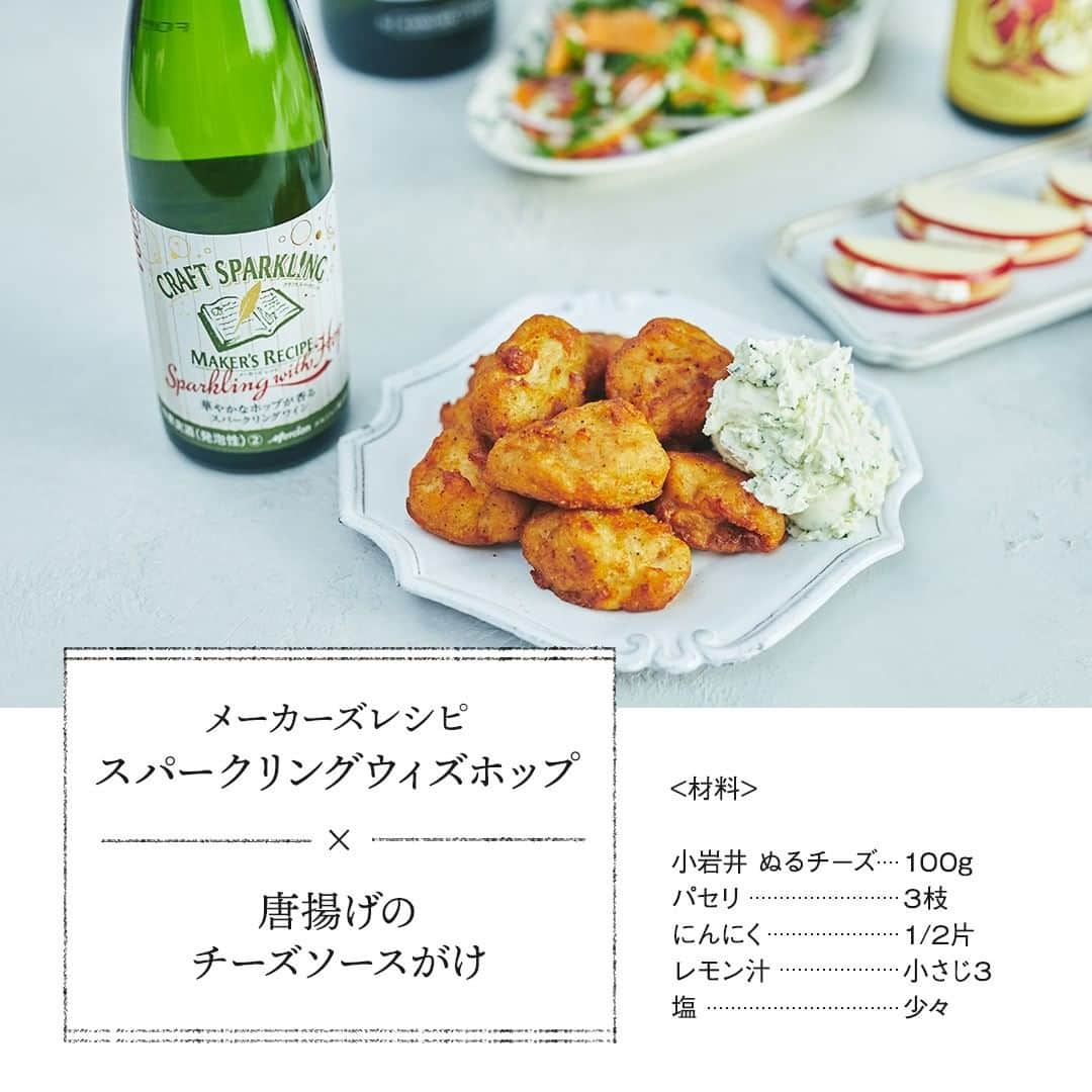 キリンビールさんのインスタグラム写真 - (キリンビールInstagram)「. 「今年は何をつくろうか」 . クリスマスは妻とふたりで料理しながら、 お酒を楽しむのが僕らの定番。 . 華やかな食卓と合わせたいときに ついつい選んでしまうのは、 スパークリングワインです。 . 買ってきたのは、 お気に入りの3本。 . すっきりと辛口で 柑橘系などの爽やかなアロマを感じる . 「フロンテラ プレミアム スパークリング」 . シナモンの優しい風味が広がり、 アップルパイのような味わいの 「おいしい酸化防止剤無添加ワインシードル with シナモン」 . フローラルなホップの香りと すっきりした味わいを楽しめる 「メーカーズレシピ スパークリングウィズホップ」 . 「一足先に飲み比べしちゃおうか」と、 スパークリングワインに合わせたい 洋風おつまみを作ってみることにしました。 . ◆スモークサーモンのマリネ 【材料】 ・スモークサーモン50g ・クレソン 1束 ・紫玉ねぎ 1/4個 ・セロリ 1/2本 ・パセリ（みじん切り）小さじ1 . ★ レモン汁：大さじ1と1/2 エクストラバージンオリーブオイル：大さじ1 粗塩：小さじ1/4 黒こしょう：適量 . 【作り方】 ①スモークサーモンは食べやすい大きさに切る。 ②クレソンは3cmの長さのザク切り、紫玉ねぎは薄切り、セロリは斜め薄切りにして一緒に水にさらす。 ③ボウルに★の材料を合わせ、①、水気をきった②、パセリを入れて全体にあえ、器に盛る。 . 【合わせたのはこれ】 フロンテラ プレミアム スパークリング . ◆りんごのカマンベールチーズサンド 【材料】 りんご（紅玉など酸味のあるもの）1/2個 カマンベールチーズ　1/2個 生ハム 6枚 . 【作り方】 ①りんごは皮つきのまま縦半分に切り、しんを取って縦に厚さ３mmに切る。 ②チーズは厚さ３～４mmに切り、生ハムを半分に切る ③りんご2切れで、チーズと生ハムをはさみ、皿に盛る。 . 【合わせたのはこれ】 おいしい酸化防止剤無添加ワインシードル with シナモン . ◆唐揚げのチーズソースがけ . 【材料】 小岩井 ぬるチーズ 100g パセリ 3枝 にんにく 1/2片 レモン汁 小さじ3 塩 少々 . 【作り方】 ①パセリは細かいみじん切りにする。ニンニクはすりおろす。 ②ボウルに「小岩井 ぬるチーズ」を入れてゴムベラで練り混ぜ、①のイタリアンパセリ、にんにくを加えて混ぜ、レモン汁を加えて塩で味をととのえる。 . 【合わせたのはこれ】 メーカーズレシピ スパークリングウィズホップ . . 今年はスパークリングワインで 華やかにおうちクリスマスをする予定。 . クリスマスの小さな楽しみが、 ひとつ増えた休日です。 . ＊＊＊﻿ . 日々の暮らしに乾杯を🍻 . 乾杯のある暮らし で みなさまのとっておきの楽しみ方を ぜひ教えてください✨ . ＝＝＝＝＝﻿ 「フロンテラ プレミアム スパークリング」﻿ アルコール分 12.0％ 750ml・375ml・びん ＝＝＝＝＝ 「おいしい酸化防止剤無添加ワイン シードル with シナモン」 アルコール分 5％ 500ml ＝＝＝＝＝ 「メーカーズレシピ スパークリングウィズホップ」 アルコール分 8％ 750mlびん ＝＝＝＝＝﻿ ﻿ . #キリンビール #キリン #乾杯のある暮らし #暮らしを楽しむ #きょうのキリン #お酒好きと繋がりたい #おうち居酒屋﻿ #KIRIN #麒麟 #フロンテラ #スパークリング #スパークリングワイン #おいしい酸化防止剤無添加ワイン #シードルシナモン #メーカーズレシピスパークリングウィズホップ #メーカーズレシピ #お酒に合う料理 #飲酒タグラム #飲酒たぐらむ #酒スタグラム #クリスマス #クリスマスメニュー #おうちクリスマス #おうちクリスマスメニュー #夫婦飲み #おつまみごはん #おつまみメニュー #今日のおつまみ #今日の一杯」12月19日 18時00分 - kirin_brewery
