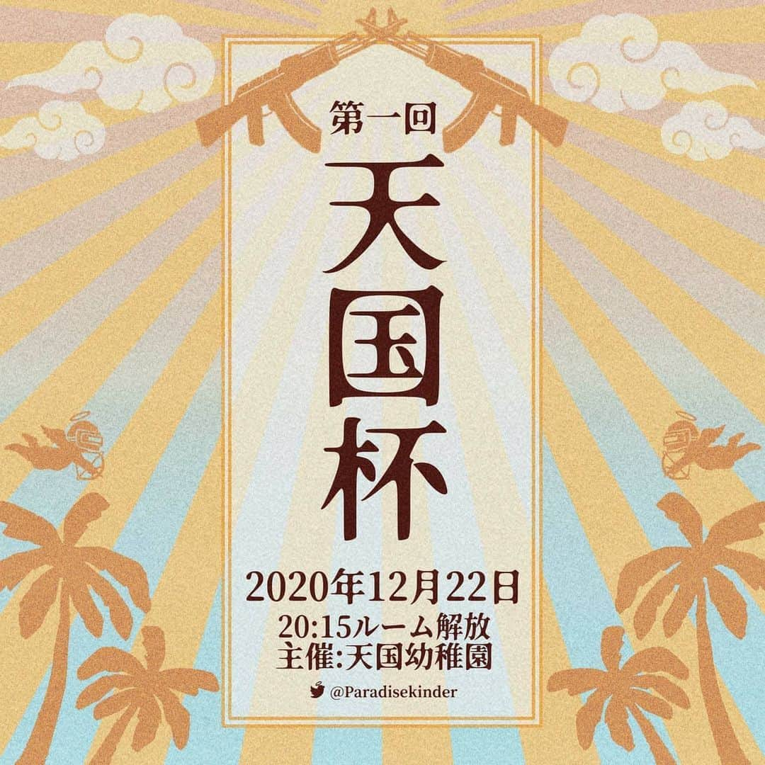 夏菜さんのインスタグラム写真 - (夏菜Instagram)「PUBGMOBILE🔫 😇第一回天国杯のお知らせ😇 第1回 『天国杯』 ◆概要 2020年12月22日 20時15分ルーム開放 天国幼稚園twitter『@ paradisekinder 』にてルームpass発行 20時30分スタート 以降、マッチ終了次第ルーム解放し、twitterにてpass発行 エランゲル3戦 アジア SQUAD  ◆メインルール 高級ルーム、パルス収縮速度1.1倍、 武器2倍・マガジン2倍・回復2倍（医療品エナジーアイテム、あるいは応急エナドリ） フレアガン1倍(使用可)  ◆注意点 常識の範囲内のマナーを守って参加お願いします。悪質だと判断した場合、こちらから参加者を削除します。 時間厳守でお願いします。 試合開始時間については、基本的に設定された時間通りに開始いたします。  全チャは使用自体は禁止ではありませんが暴言や誹謗中傷はしないようにしてください。全チャを聞きたくない方はOFFにすることをお奨めします。 予めご了承お願いいたします。  ゆるーく開催してますので、質問など特に答えられません。流れに身を任せて楽しく参加してください。よろしくお願いします。  あと!先着順になりますので!よろしくです!😘 わたしも参加予定ですっ!  #pubgmobile」12月19日 18時16分 - natsuna_official