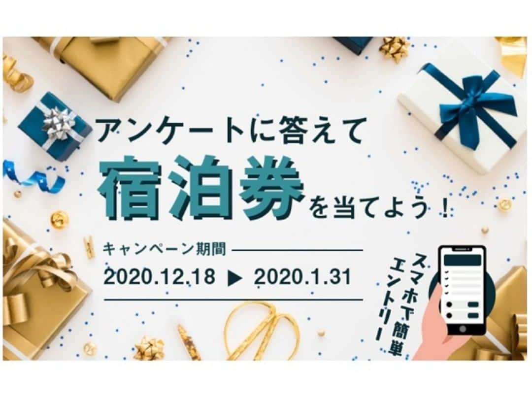 Yutorelo Karuizawa Hotelのインスタグラム：「〜アンケートに答えて宿泊券をプレゼント〜実施中！！！  誰でも参画できるので、この機会にぜひご利用くださいませ！ 箱根、熱海、西伊豆、など全10施設のホテルが対象になっております。 当館も対象施設になっているので、ぜひ応募してみてください♪  -------------------------------------------------------- ◯抽選で10組20名様に無料宿泊券をプレゼント◯ ・募集期間：12/18～1/31まで ・宿泊期間：3/1～6/30(平日のみ)  ▼詳細はこちら▼ https://yadolabo.com/news/survey/  ＃ゆとりろ軽井沢ホテル ＃軽井沢 ＃中軽井沢 ＃フレンチ ＃フランス料理 ＃和フレンチ ＃旅行 ＃暖炉 ＃ホテル ＃教会 ＃軽井沢ホテル ＃温泉 ＃温泉旅行 ＃旅行好きな人と繋がりたい」