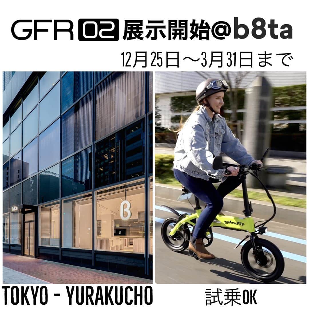 glafitさんのインスタグラム写真 - (glafitInstagram)「【おしらせ】2020年12月25日から、glafit GFR-02をb8ta 有楽町店にて展示を開始します✨ 平日はスタッフにお声がけいただければ、折りたたみのお試しや試乗も可能ですよ！ 25日からですので、みなさんお待ちしております。  #glafit #ハイブリッドバイク #電動バイク #モビチェン #公道走行可能 #GFR_02 #漕げる折りたたみ電動原付 #漕がない自転車 #evバイク #近距離移動はglafitバイクで #移動を楽しく快適に #移動をタノシメ #通勤バイク #観光地巡り #ポタリングバイク #ちょい乗り #アウトドア #キャンプ #バイクカスタム #輪行バイク #glafitバイク乗りの人と繋がりたい #バイクのある風景 #バイクのある生活  #展示 #b8ta  #試乗できます」12月19日 18時40分 - enjoy_glafit