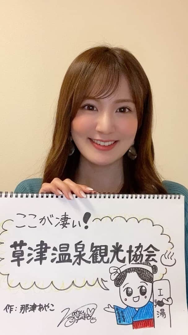 のインスタグラム：「草津温泉観光協会♨️の皆さんが﻿ とても素敵だったので紹介します💁‍♀️﻿ ﻿ ﻿ ■観光協会 係長 福田さん﻿ 癒し系の笑顔がとっても印象的☺️✨﻿ 面談前のプチ観光では、草津の名所を沢山教えて下さりました♨️﻿ 福田さん自体からマイナスイオンが発生している気がします…😌✨﻿ ﻿ ﻿ ■白鳥さん﻿ マスクをしても分かる目力の強さ‼️👀✨﻿ 初めてお会いしたのに名前を覚え下さっていました😭✨﻿ 小森さんと良いバディだそうです😏﻿ ﻿ ﻿ ■小森さん﻿ 草津温泉観光協会公式instagramにも﻿ ちょこちょこ登場されています🌟﻿ 面談後も最後まで見送って下さる温かい方です☺️✨﻿ ﻿ ﻿ カメラマン﻿ ■花岡さん﻿ 観光中や面談中も終始カメラを回して下さってました📸﻿ COOTS株式会社を経営されていて、﻿ 映像クリエイターとして活躍されています‼️✨﻿ ﻿ ・花岡さんinstagram﻿ @masato_hanaoka﻿ ﻿ ・COOTS株式会社 HP﻿ http://coots-film.com/﻿ ﻿ ﻿ ■草津温泉観光協会公式instagram﻿ @kusatsu_onsen_official﻿ ﻿ ﻿ #那津あやこ #モデル #湯畑 #撮影モデル #温泉 #草津 #群馬#racequeen #rq # #model #movie #gunma #kusatsu #shooting #pr #japan #japanesegirl #ゆもみちゃん #旅行 #travel #レースクイーン #アナウンサー #動画 #温泉ソムリエ #草津温泉アンバサダー #followｍe #onsen」