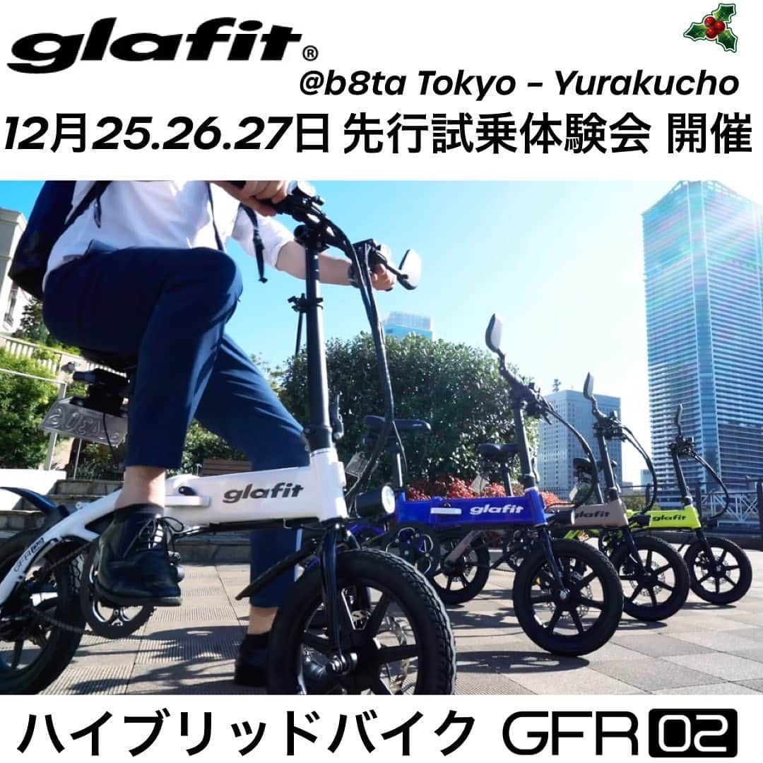 glafitさんのインスタグラム写真 - (glafitInstagram)「【試乗会のお知らせ】 12月25日から始まるb8taでの展示を記念して、25日から27日にb8ta有楽町店にて、試乗体験会を開催します！ 試乗してアンケートにお答えいただくと、先着50名に大阪名物「月化粧」をプレゼント🎁します。 なんとglafitオリジナル付き化粧です！ 26、27日は予約優先ですのでご予約をお願いします。 ※プロフィールのリンクページから予約して下さい。  #glafit #ハイブリッドバイク #電動バイク #モビチェン #公道走行可能 #GFR_02 #漕げる折りたたみ電動原付 #漕がない自転車 #evバイク #近距離移動はglafitバイクで #移動を楽しく快適に #移動をタノシメ #通勤バイク #観光地巡り #ポタリングバイク #ちょい乗り #アウトドア #キャンプ #バイクカスタム #輪行バイク #glafitバイク乗りの人と繋がりたい #バイクのある風景 #バイクのある生活 #b8ta  #試乗会  #先着プレゼント」12月19日 19時01分 - enjoy_glafit