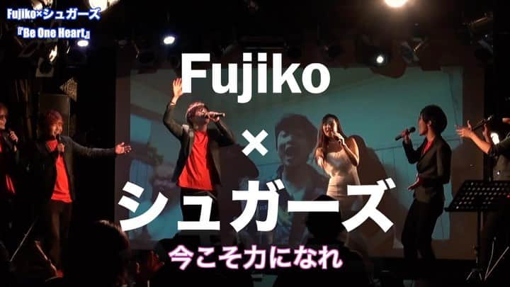 Fujikoのインスタグラム：「【Youtube】 先日のシュガーズさんとコラボした 「Be one Heart」スペシャルライブをYoutubeで公開します！！  Youtube♡ youtu.be/Wb11gPinZQY  あなたの笑顔が見たい❤︎  来年2021年2月28日 2マンLive決定！！！  男性アーティストと2マンは初めてだし 新たな一面が出せそう！ お見逃しなく♡  #Fujiko#シュガーズ#アカペラ#beoneheart #ライブハウス支援プロジェクト #音楽#笑顔#smile😊」