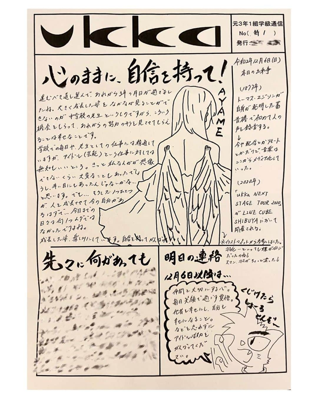 川瀬あやめ（ukka）さんのインスタグラム写真 - (川瀬あやめ（ukka）Instagram)「・﻿ 先日中学3年の時の担任の先生に会いました。﻿ 私の中学校生活を楽しくさせてくれて芸能活動と勉強の両立を支えてくれた私にとって大切な人です。﻿ ﻿ 12月6日のライブも見に来てくれていました！﻿ 中学生の頃だったら｢見に来てほしい｣なんて﻿ 言えなかったと思うなあ。﻿ それくらい自信がついたのかな、﻿ ﻿ 私の体育の授業の運動神経からは想像がつかないくらいダンスがキレキレだったよって言ってくれて﻿ 笑っちゃったけど嬉しかった😖﻿ (体育の先生じゃないのになんで知ってるの、笑)﻿ ﻿ 中学3年生の時毎日配ってくれてた学級通信﻿ 3年ぶりに私宛に作ってくれました。﻿ すごく懐かしい字 イラスト 涙が出そうになりました。﻿ 先生ありがとう🙇🏻‍♀️！！！！ ﻿ ﻿ #中学生活#自慢の担任#学級通信#ありがとう#川瀬あやめ#ukka﻿ ﻿」12月19日 19時26分 - ayame_kawase