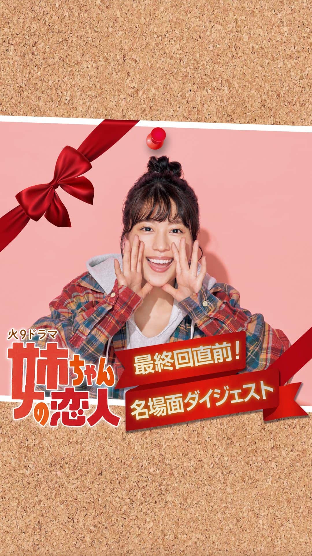 【公式】姉ちゃんの恋人のインスタグラム：「. ꙳✧˖°⌖꙳✧˖°⌖꙳✧˖°⌖꙳✧˖°⌖꙳✧˖°⌖꙳  　　最終回直前！ 　　　　名場面ダイジェスト  ꙳✧˖°⌖꙳✧˖°⌖꙳✧˖°⌖꙳✧˖°⌖꙳✧˖°⌖꙳  いよいよ #最終回まであと3日 となりました‼️ 最終回を前に名場面を集めた スペシャルダイジェストをお届けします🎁💕  Mr.Childrenの『Brand new planet』と共に #姉恋 の名場面を振り返りましょう🎃♻️🎄  皆さんの好きなシーンはどれですか？  ／ #最終回は12月22日火曜よる9時放送🎊  ＼  桃子や真人、家族、職場、そして親友たちの 幸せな姿を見届けてください🥺🥺 愛が溢れる回となっております❤️❤️❤️ ぜひお見逃しなく‼️  #姉ちゃんの恋人 #有村架純 #林遣都 #奈緒 #髙橋海人 #やついいちろう #日向亘 #阿南敦子 #那須雄登 #スミマサノリ #井阪郁巳 #南出凌嘉 #西川瑞 #和久井映見 #光石研 #紺野まひる #小池栄子 #藤木直人 #岡田惠和 #mrchildren #brandnewplanet ♪」