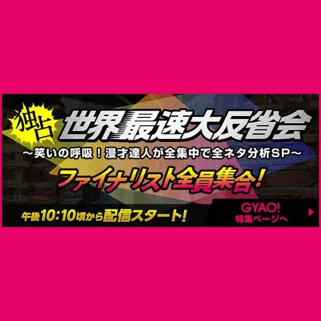 テレビ朝日「M-1グランプリ」さんのインスタグラム写真 - (テレビ朝日「M-1グランプリ」Instagram)「本戦のあとは… 🙇‍♂️ #世界最速大反省会 🙇‍♂️ ～笑いの呼吸！ 　漫才達人が全集中で全ネタ分析SP～  🎙️MC：#小籔千豊 🎙️リポーター：#ミルクボーイ  12月20日(日)よる22時10分頃から #GYAO! にて生配信⚡️  #DJKOO #大家志津香 #中西智代梨 らもリモートで参加！ 決勝終了直後の興奮をリアルにお届けします！  #笑い飯 #土屋伸之 #川島明 #M1 #M1グランプリ」12月19日 20時00分 - m_1grand_prix