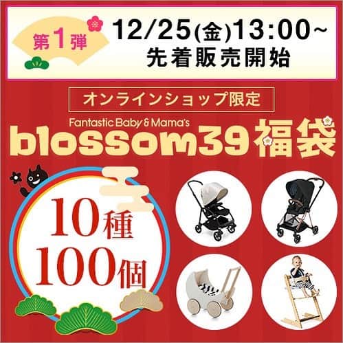 blossom39_officialのインスタグラム：「今年のblossom39の《オンラインショップ限定福袋》は今までにないスペシャルパックです★ 先着販売なのでお早めに！  【2020年12月25日(金)13時〜 先着販売開始！】  ベビーカーやハイチェアが入ったお得な2021年オンラインショップ限定福袋、販売決定！  ベビーカーやハイチェア・抱っこひもなど、育児に役立つグッズがセットになった福袋は、《10種類100個限定》です。  販売については以下をご確認ください。  ▶︎日時：2020年12月25(金)13:00〜2021年1月7日(金)12:59まで （なくなり次第終了となります。）  ▶︎販売方法：blossom39 公式オンラインショップにて販売 （URLはInstagramプロフィールをご参照ください。）  ▶︎お届け日：2021年1月16日(土)〜1月25日(月)頃の予定  ※オンラインショップのみの販売です。 ※blossom39店頭では販売しておりません。 ※福袋はなくなり次第終了となります。  年に1回のお得なこの機会をお見逃しなく！！  #blossom39 #ブロッサム39 #福袋 #福袋2021 #2021福袋 #オンライン限定福袋 #オンライン福袋 #ベビー用品福袋 #ベビー福袋」