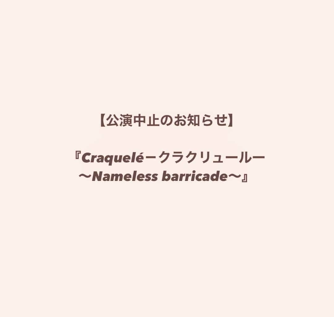 栗田萌さんのインスタグラム写真 - (栗田萌Instagram)「※ご報告です 出演を予定しておりましたミュージカル「Craquelé －クラクリュール－～Nameless barricade～」ですが、昨今の新型コロナウイルス感染拡大の状況を踏まえ、公演中止となりましたことをお知らせ致します。  楽しみにしてくださっていた皆様のご期待にお応えできず、このようなお知らせとなり大変申し訳ございませんでした。 只々謝ることしかできないこともまた心苦しく、残念な気持ちでいっぱいです。  またいつか皆様とお会いできますように。 その日までどうぞお体に気をつけてお過ごしくださいませ☺️  ↑ A'companyさんの公式ブログより、文章をお借りしています。(2020.12.14の記事より) https://adashcompany.com/blog/1214」12月19日 21時09分 - kurimoe_official