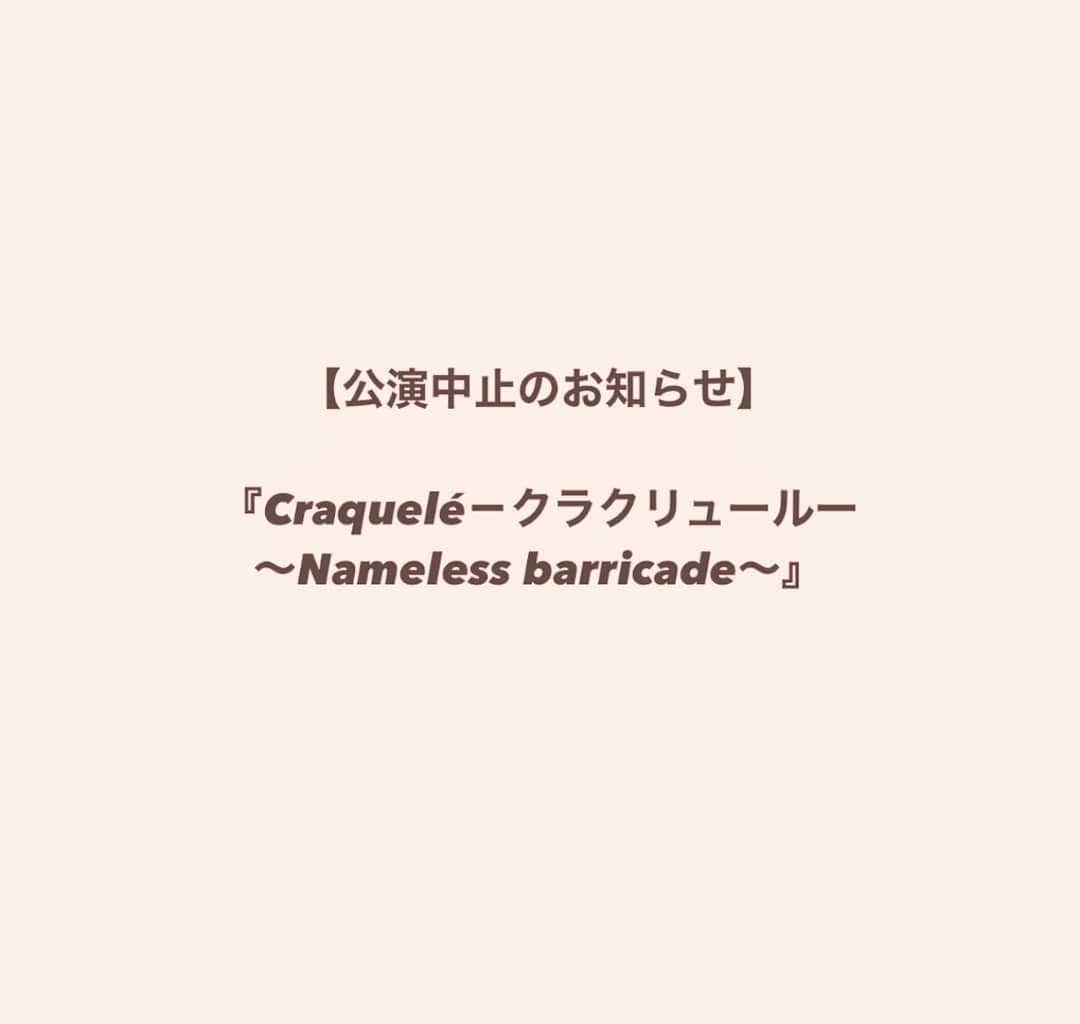 栗田萌のインスタグラム：「※ご報告です 出演を予定しておりましたミュージカル「Craquelé －クラクリュール－～Nameless barricade～」ですが、昨今の新型コロナウイルス感染拡大の状況を踏まえ、公演中止となりましたことをお知らせ致します。  楽しみにしてくださっていた皆様のご期待にお応えできず、このようなお知らせとなり大変申し訳ございませんでした。 只々謝ることしかできないこともまた心苦しく、残念な気持ちでいっぱいです。  またいつか皆様とお会いできますように。 その日までどうぞお体に気をつけてお過ごしくださいませ☺️  ↑ A'companyさんの公式ブログより、文章をお借りしています。(2020.12.14の記事より) https://adashcompany.com/blog/1214」