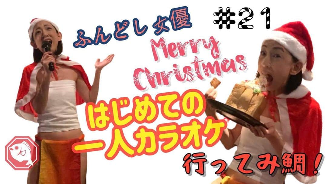 田井弘子さんのインスタグラム写真 - (田井弘子Instagram)「【拡散希望】 更新しまし鯛！  #クリスマス #はじめての一人カラオケ  ただただ一人で、カラオケ楽しんでる動画てす(^^; #youtube #鯛プロジェクト #鯛プロちゃんねる」12月19日 21時34分 - hirokotai