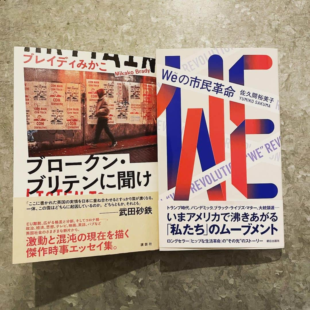 山嵜廣和さんのインスタグラム写真 - (山嵜廣和Instagram)「ブレイディみかこさんの新著読み終わりのタイミングで佐久間裕美子さん「Weの市民革命」が届く。好きな作家の新しい本が連続して読めるシアワセ。」12月19日 21時37分 - yamayamawo