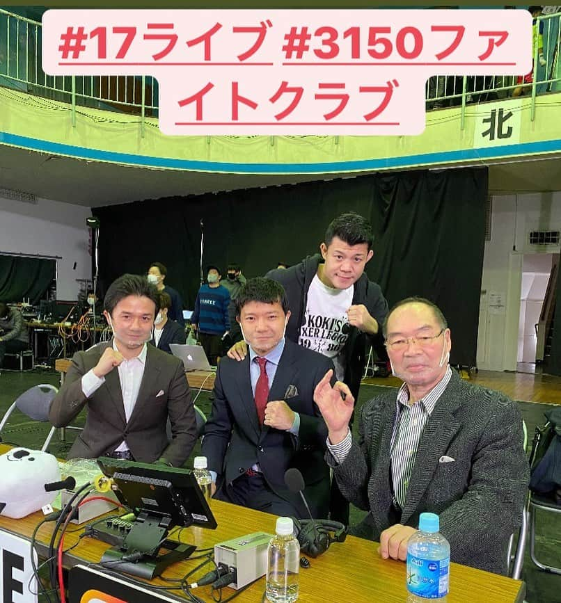 木村悠のインスタグラム：「本日は17ライブで生中継された、亀田ファミリーの3150ファイトクラブの収録でした！  世界チャンピオンも大集合🥊  ガッツさんからOK牧場も頂きました🐮  #ボクシング #boxing #トレーニング  #ボクサー  #世界チャンピオン #champion  #チャンピオン #木村悠 #二刀流 #boxer  #オンラインジム #亀田興毅 #亀田大毅 #ガッツ石松 #3150ファイトクラブ #17live」