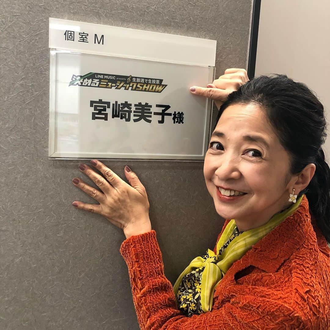 宮崎美子さんのインスタグラム写真 - (宮崎美子Instagram)「今から、テレビ朝日『決めるミュージックSHOW』に出演します！  ランキングが放送されるかどうか…お楽しみ❣️  ぜひ、ご覧ください。  #テレビ朝日」12月19日 21時56分 - miyazakiyoshiko.official