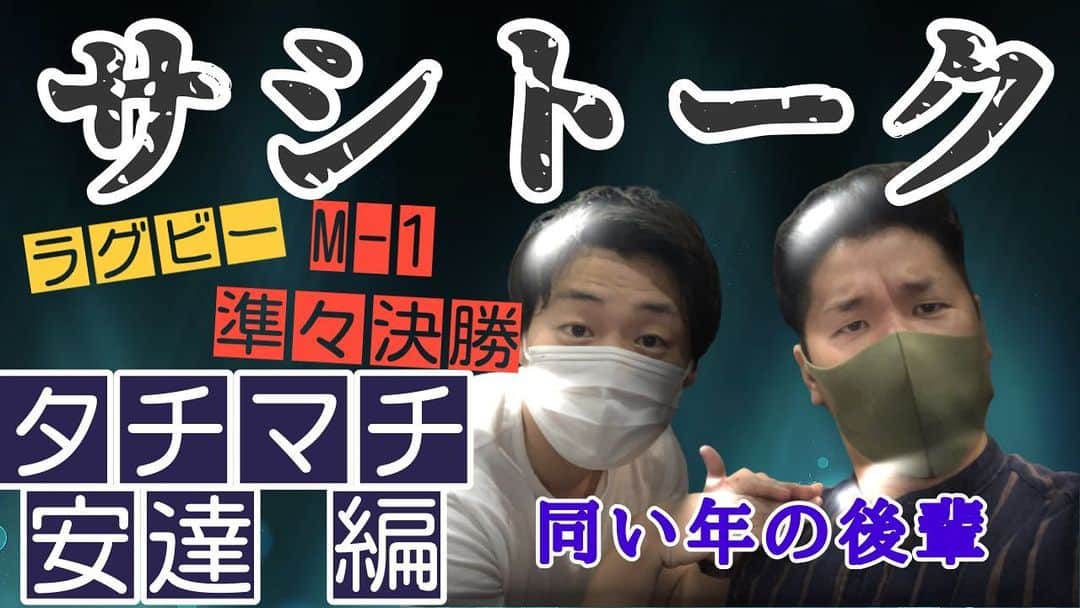 宗安さんのインスタグラム写真 - (宗安Instagram)「🚀YouTube更新🚀 本日はタチマチの安達と サシトーク！ みた方がええでーー！  #ムネヤス大作戦 #タチマチ #安達 #YouTube」12月19日 22時17分 - cherry.d_muneyasu