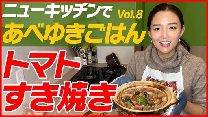 阿部優貴子のインスタグラム：「【youtube更新】 新しいキッチンで👩‍🍳 以前インスタで紹介して反響のあった、トマトすき焼き、youtubeでも公開しました🍅  これから年末にかけてのお鍋の季節にぴったりどす。🥺💕  リンクはプロフィールからどうぞ👌 　 #あべゆきchannel#あべゆきごはん#トマトすき焼き#すき焼き#おうちごはんレシピ#おうちごはんラバー」