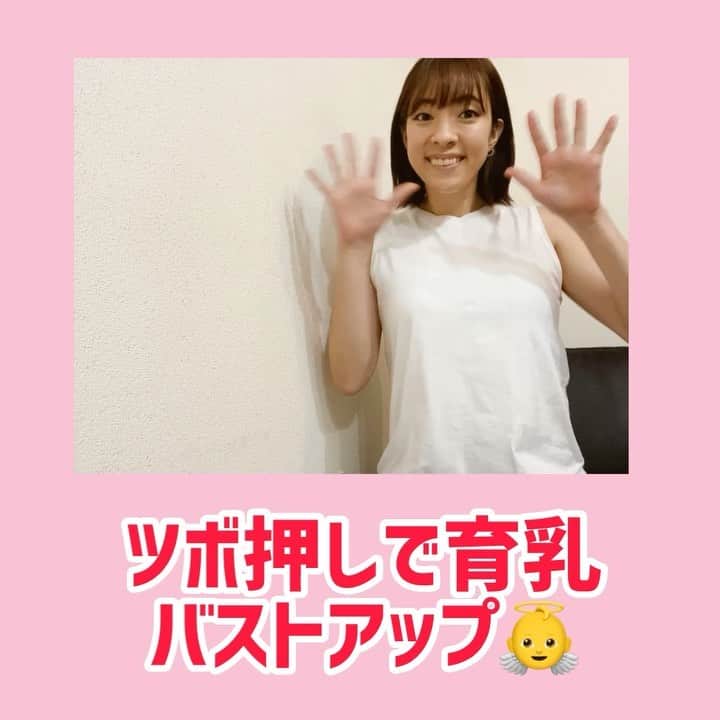 菅長愛子のインスタグラム：「ツボ押しでバストアップ✨✨ #育乳 #ツボ押し  バストアップに効果のあるツボがいくつかあるんです👍 ナイトブラやトレーニングと合わせてやってみて下さいくださいね👙  @phygic.official のYouTubeにもたくさん動画アップされているのでぜひぜひ見てください🔥  #減量 #ジム #トレーニング #ダイエット #ボディメイク #筋トレ #ワークアウト #姿勢改善 #ヒップアップ #オンライントレーニング #腹筋女子 #O脚改善  #二の腕 #背中美人 #美尻  #家トレ#gym#training#workout#personaltraining#diet#bodymake  #筋トレ垢さんと繋がりたい  #ダイエット垢さんと繋がりたい  #筋トレ女子  #筋トレ好きと繋がりたい #ダイエット仲間募集中」