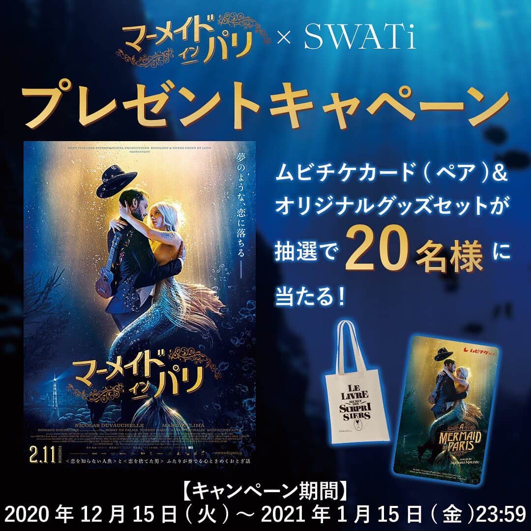 SWATi Officialさんのインスタグラム写真 - (SWATi OfficialInstagram)「.﻿ ﻿ ＼お知らせ／﻿ ﻿ 映画『マーメイド・イン・パリ』×SWATi(スワティー)タイアップが決定🧜🏻‍♀️✨﻿ ﻿ この度、映画『マーメイド・イン・パリ』の公開を記念し、劇中でヒロインの人魚・ルラが流す真珠の涙のイメージにピッタリなSWATi BATH PEARL（スワティー バスパール）とのタイアップが決定いたしました👏﻿ ﻿ キャンペーン期間中に、SWATiオンラインストアにて、SWATi BATH PEARL商品(税込3,300円以上※送料・手数料別)をお買い求めいただいたお客様の中から抽選で20名様に、映画『マーメイド・イン・パリ』のムビチケカード(ペア)＆オリジナルグッズセットが当たるプレゼントキャンペーンを実施します。﻿ ﻿ ＜＜キャンペーン期間＞＞﻿ 2020年12月15日(火)～2021年1月15日(金)23:59﻿ ﻿ 詳細は、SWATiオンラインストアをチェックしてみてくださいね！﻿ プロフィールの公式サイトからアクセス可能です！ ﻿ #マーメイドインパリ #スワティー #スワティーバスパール #映画 #タイアップ #ムビチケ #キャンペーン実施中」12月15日 18時05分 - swati_official
