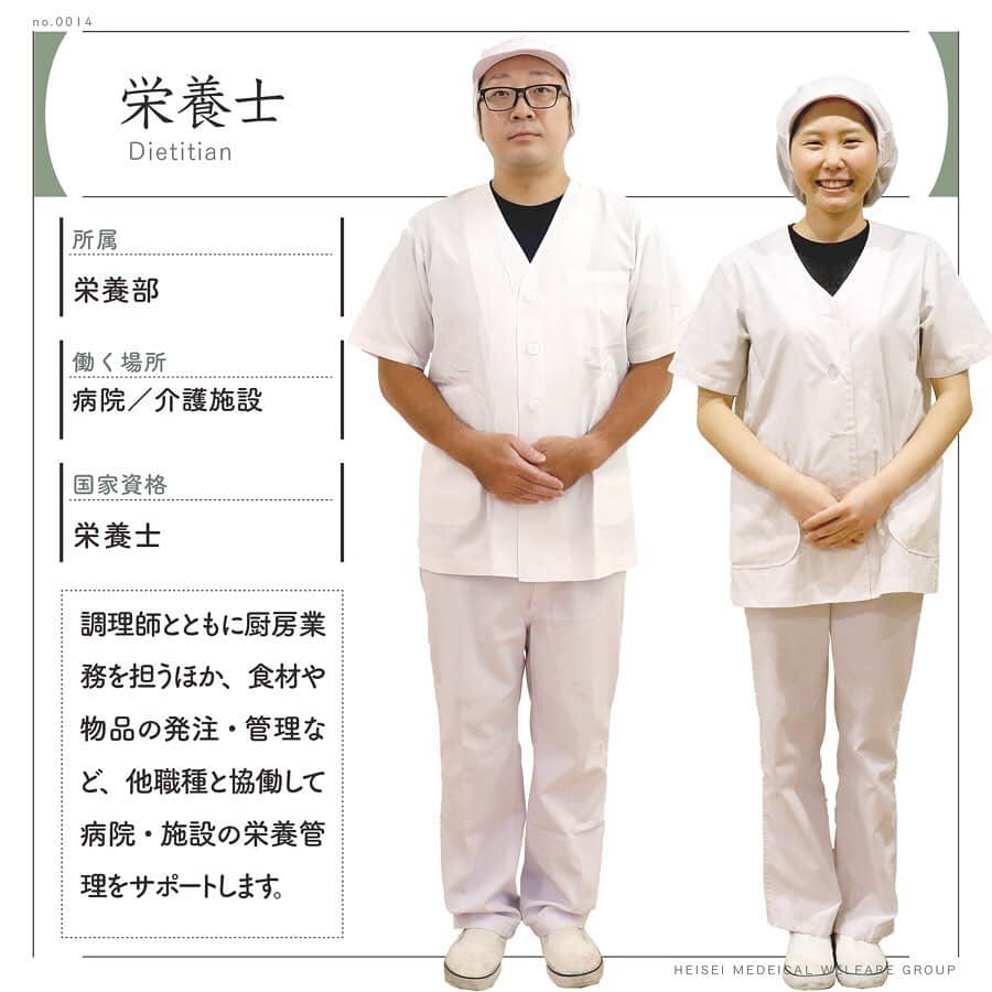 平成医療福祉グループのインスタグラム：「🏥HMWお仕事図鑑📖 --- No.014／栄養士 --- 毎週火曜日📅当グループで活躍するさまざまな職種を、図鑑のように楽しく紹介します！ --- 今回は、調理師とともに厨房業務を担うほか、食材や物品の発注・管理など、管理栄養士と協働して病院・施設の食事提供をサポートする栄養士です。 --- グループのサイトには、さらに詳細を掲載💡 プロフィールのリンク「知る・楽しむ」のページからご覧ください☝️ --- 撮影協力：平成扇病院（東京都足立区）／ケアホーム板橋（東京都板橋区） --- #平成医療福祉グループ #HMW #HMWお仕事図鑑 #お仕事図鑑 #絶対に見捨てない #医療 #福祉 #リハビリテーション #チーム医療 #病院 #慢性期 #平成扇病院 #ケアホーム板橋 #栄養士 #管理栄養士 #栄養士あるある #栄養士の卵 #栄養学 #栄養管理 #病院食 #施設食 #医療職 #医療系 #グループのサイトもチェック✅」