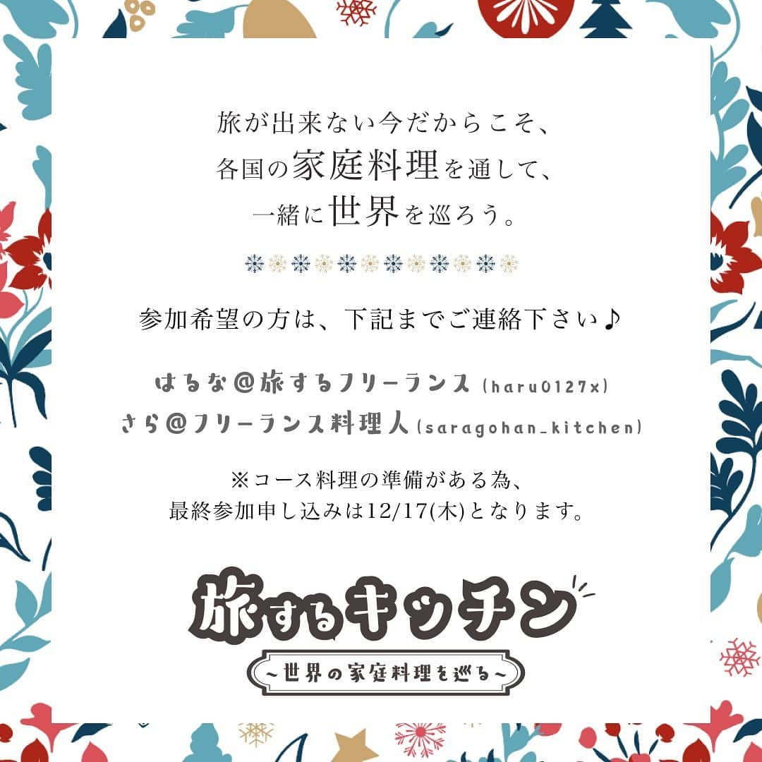 杉野遥奈さんのインスタグラム写真 - (杉野遥奈Instagram)「旅するキッチン ~世界の家庭料理を巡る~ #2  前回40人満員御礼で好評だった「旅×料理」のイベント 第二弾「フィンランド✖️クリスマス企画」を 12/22(火)にやります🎄✨  旅が出来ない今だからこそ、 料理を通して世界一周する気分を味わってほしい。 そんな想いがこもっていて、 フィンランドのあったかい家庭料理に加えて、 クリスマスの生歌ライブやゲームなどの企画、 ちょっとしたプレゼントなど盛り沢山なので、 是非遊びに来てください😍 ※定員があと少しなので 　12/17までが参加申し込み締切りになります！  企画は、世界一周延期になってしまった私と、 コロナでフランス料理修行が中止になり 強制的独立となってしまった料理人のさらちゃん🍴❤️  ▼イベント概要 開催日：2020年12月22日(火) 時間：19:00オープン 19:30開始 料金：7,300円(税込) 場所：パーティーレストラン会場 　　　最寄駅：市ケ谷駅、四ツ谷駅  ▼コンテンツ ・フィンランドの家庭料理のコース（5品 + カフェ、パン） ・2ドリンク（追加オーダー可能） ・クリスマス生歌ライブ ・旅を絡めたゲーム ・交流 ・ちょっとしたプレゼント  今回は会場規模もアップグレードし、 コンテンツも盛り沢山🎄素敵な空間で、 北欧のクリスマス気分を一緒に味わいましょう❄️  ━━━━━━━━━━━━━━━━━━ Follow : @haru0127x Me：#旅するフリーランス #ノマド #アドレスホッパー #webdesign  ✈️41カ国200都市以上旅暮らし 🌍コロナ終息後 #世界一周 ❤️#意識高い系自由人 ━━━━━━━━━━━━━━━━━━」12月15日 18時18分 - haru0127x