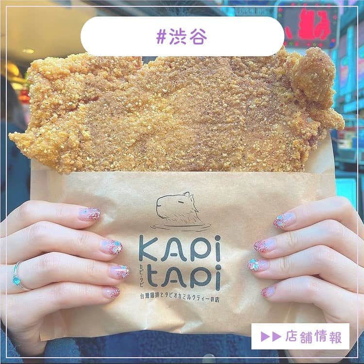 ピコフードさんのインスタグラム写真 - (ピコフードInstagram)「. 顔が隠れるほど巨大チキン⁉︎ ﻿とてもサクサクしていて食べ応えある台灣大鶏排が渋谷に上陸したみたいです🍗❤️ ﻿ 🍽️🍽️🍽️🍽️🍽️🍽️🍽️🍽️﻿ お店のタグ﻿ #kapitapi  他の地域を探す﻿ #piko_渋谷﻿ 🍽️🍽️🍽️🍽️🍽🍽️🍽️ ﻿ @jukananan727  @hasami___n1204  @yuzukkyu  @akari7377  @liulifejp  さん﻿ ありがとうございました！！﻿ 🐥 🐥 🐥 🐥 🐥 🐥 🐥 🐥 🐥 🐥 🐥 🐥﻿ ﻿ ※最新の情報は調べてご確認をお願いします🙇🏻‍♀️﻿ ﻿ 関東圏内のオシャレなグルメの投稿を厳選し、﻿ 紹介してます👣👀﻿ オシャレなグルメを見つけよう！➡️ @piko_food_﻿ #piko_food もつけて投稿してくれると﻿ いいねとたまにコメントしに行きます❤️﻿ ﻿ 🐥 🐥 🐥 🐥 🐥 🐥 🐥 🐥 🐥 🐥 🐥 🐥﻿ ﻿ ﻿ .﻿ ﻿ .﻿ #東京カフェ#東京ランチ#東京グルメ#渋谷グルメ#渋谷ランチ#渋谷タピオカ #台湾グルメ #大鶏排 #ランチ巡り#東京カフェ巡り #ランチタイム #ランチ巡り #カフェスタグラム #グルメスタグラム #グルメ女子 #グルメ部 #グルメ巡り#グルメ男子 #ランチデート #タピオカ #渋谷 #グルメ散歩 #食べ歩き #食べ歩きグルメ」12月15日 19時04分 - piko_food_