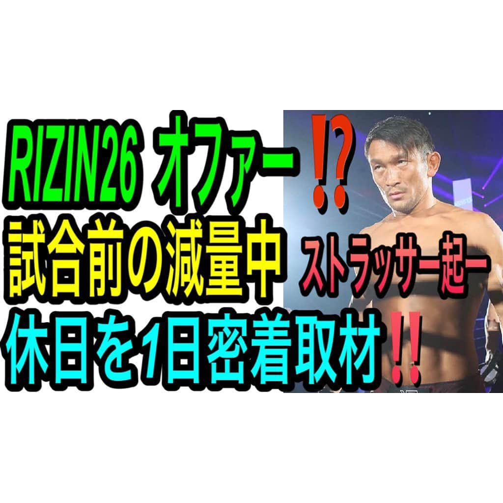 ストラッサー起一のインスタグラム：「【YouTube更新】 試合前はこうやって過ごしてるよ👍 是非是非チェックしてみて下さい✨  プロフィールから飛べます⬇️ @kiichi_kunimoto   #RIZIN #RIZIN26」